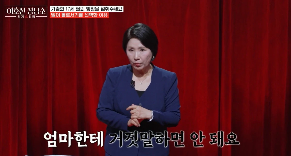 '이호선 상담소' 방송 화면 캡쳐