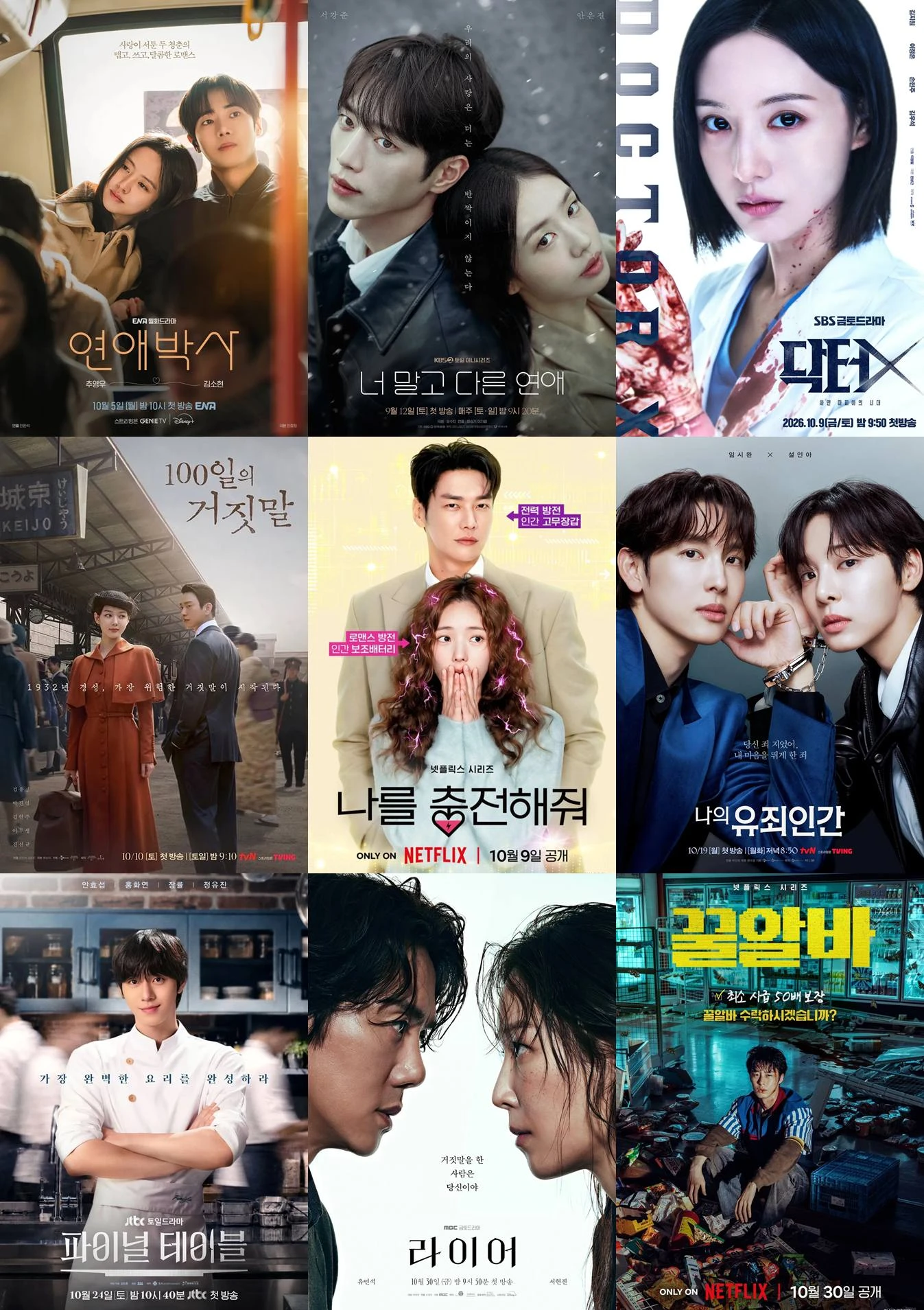 10월 드라마. 각 방송사