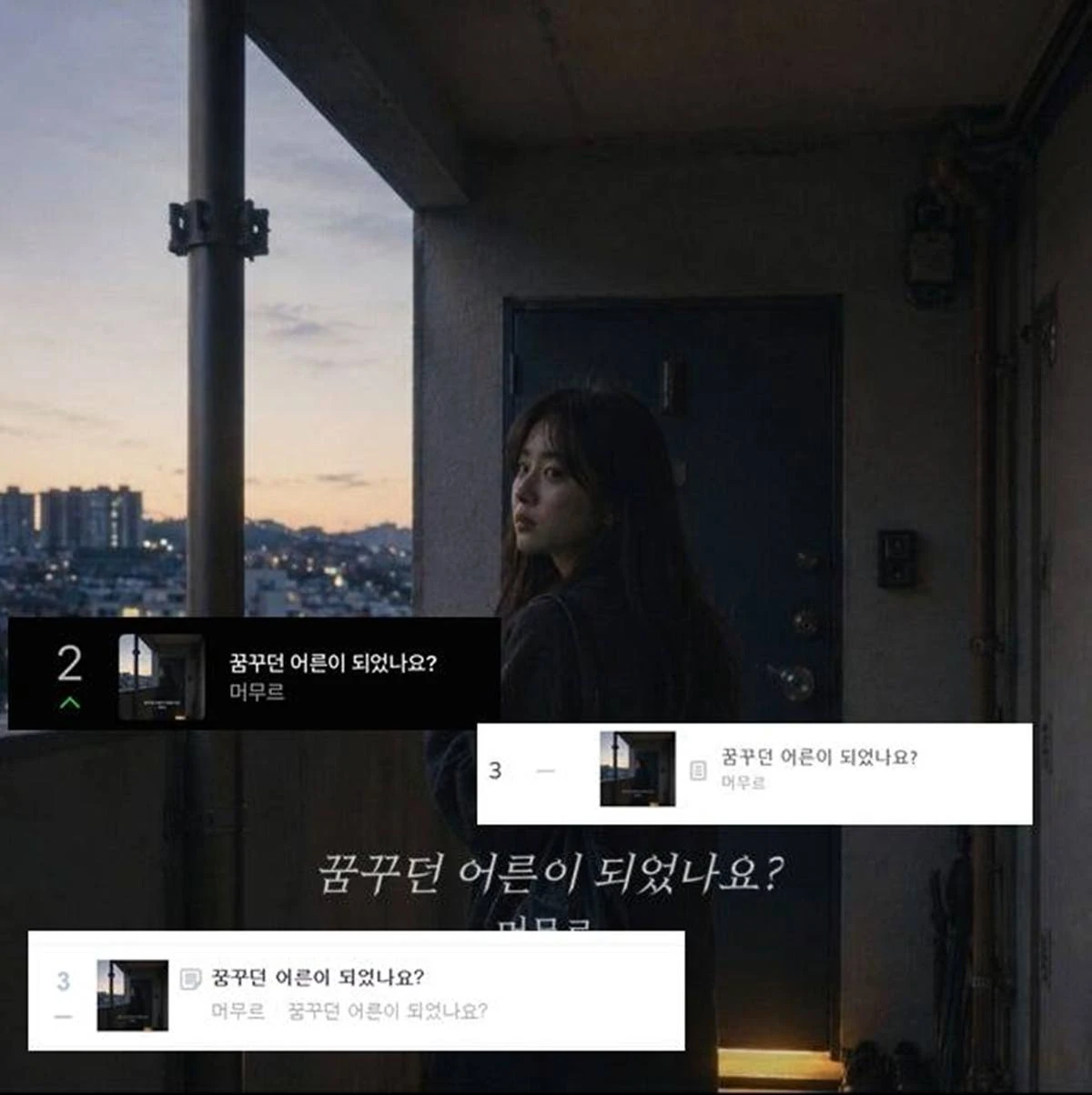 머무르 '꿈꾸던 어른이 되었나요?'