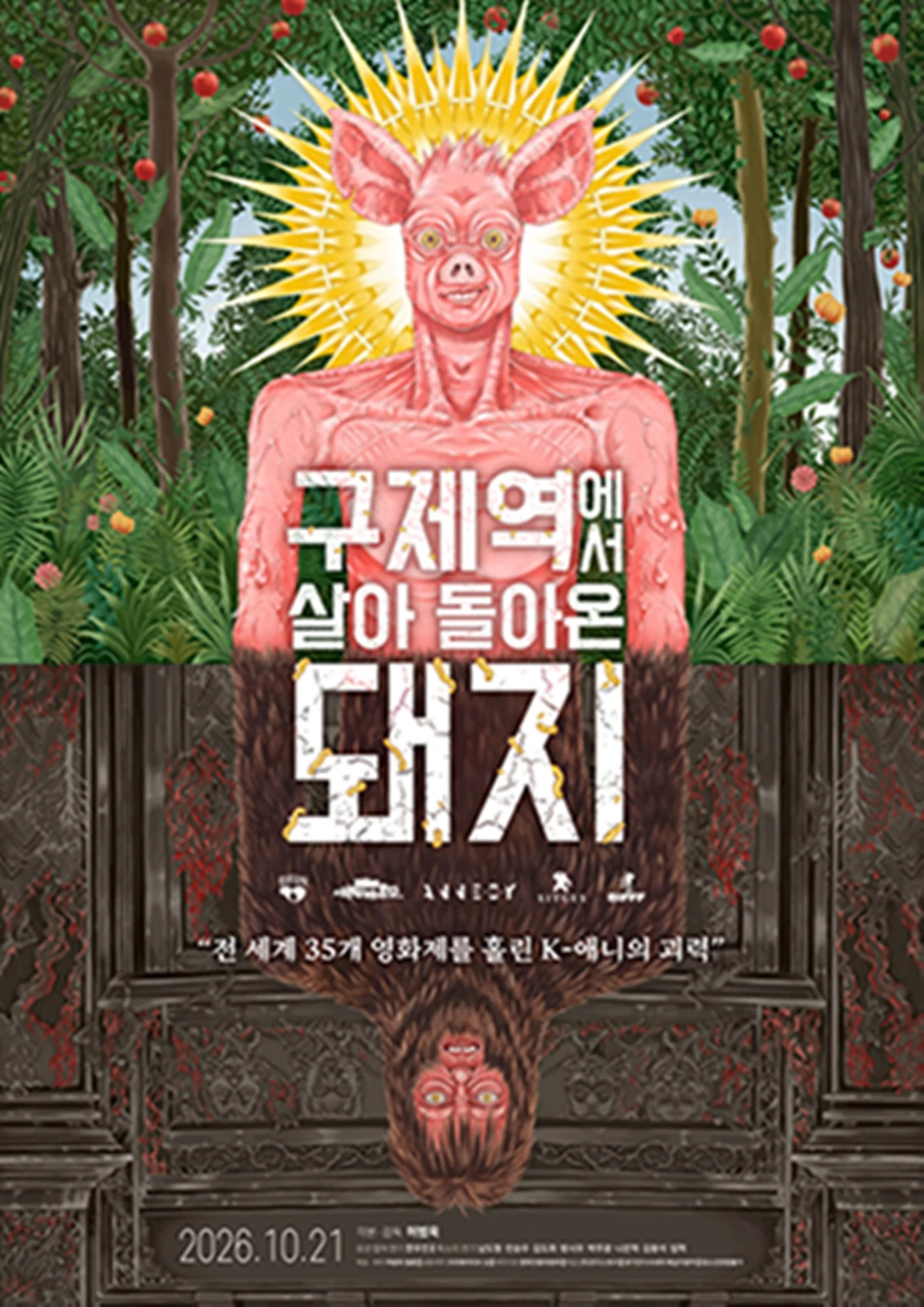애니메이션 '구제역에서 살아 돌아온 돼지'