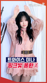 트와이스 미나 '핑크빛 시스루 입고 몽환美 폭발'