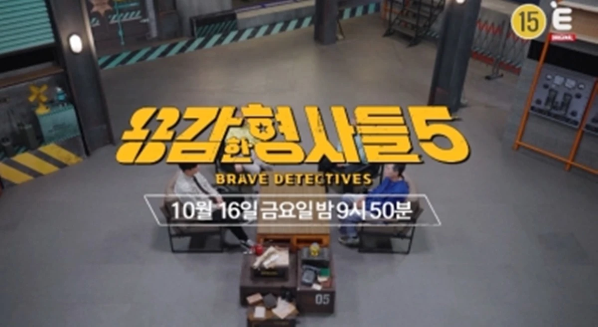 E채널 '용감한 형사들5'