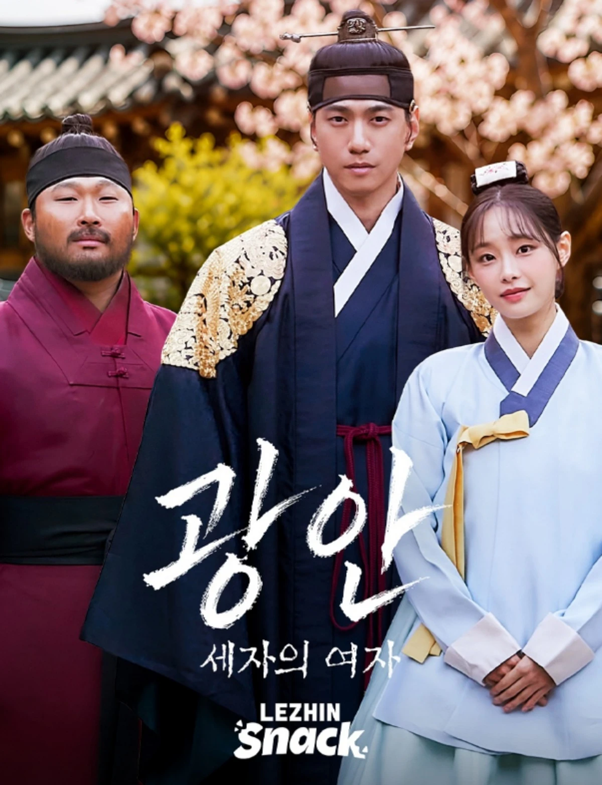 '광안 : 세자의 여자' 포스터.