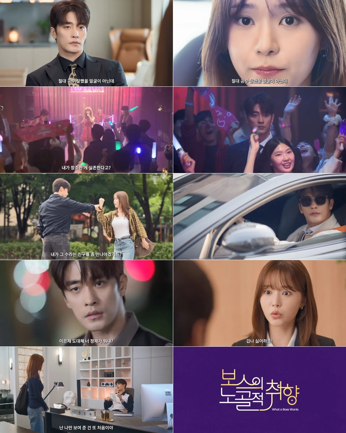 MBN 새 수목드라마 '보스의 노골적 취향'