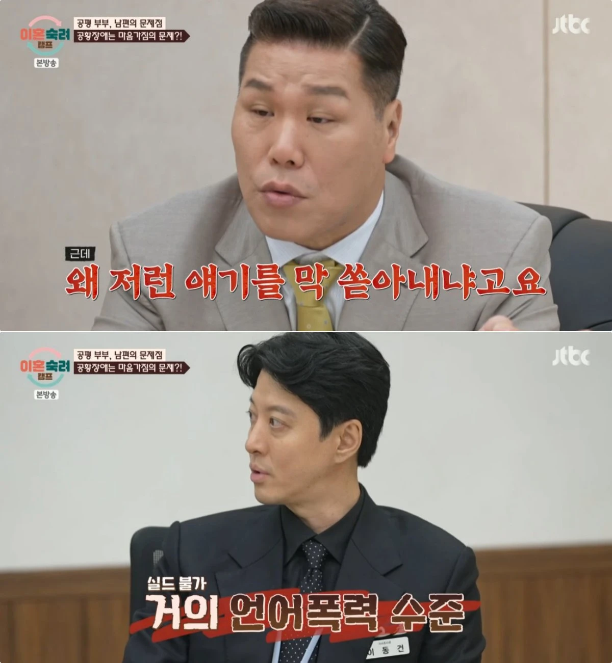 JTBC '이혼숙려캠프' 방송 화면