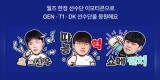 SOOP, ‘2026 월즈' 전용 이벤트 페이지 오픈…김민교·이상호·고세구 코스트리밍