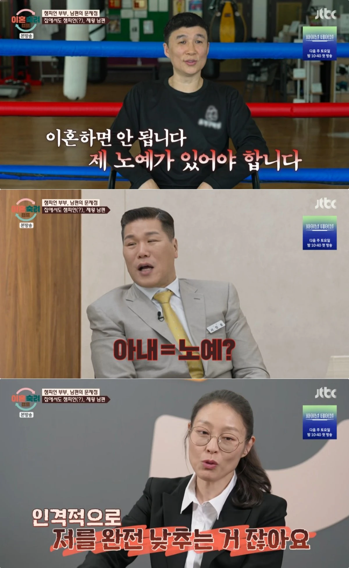 JTBC '이혼숙려캠프' 방송 화면