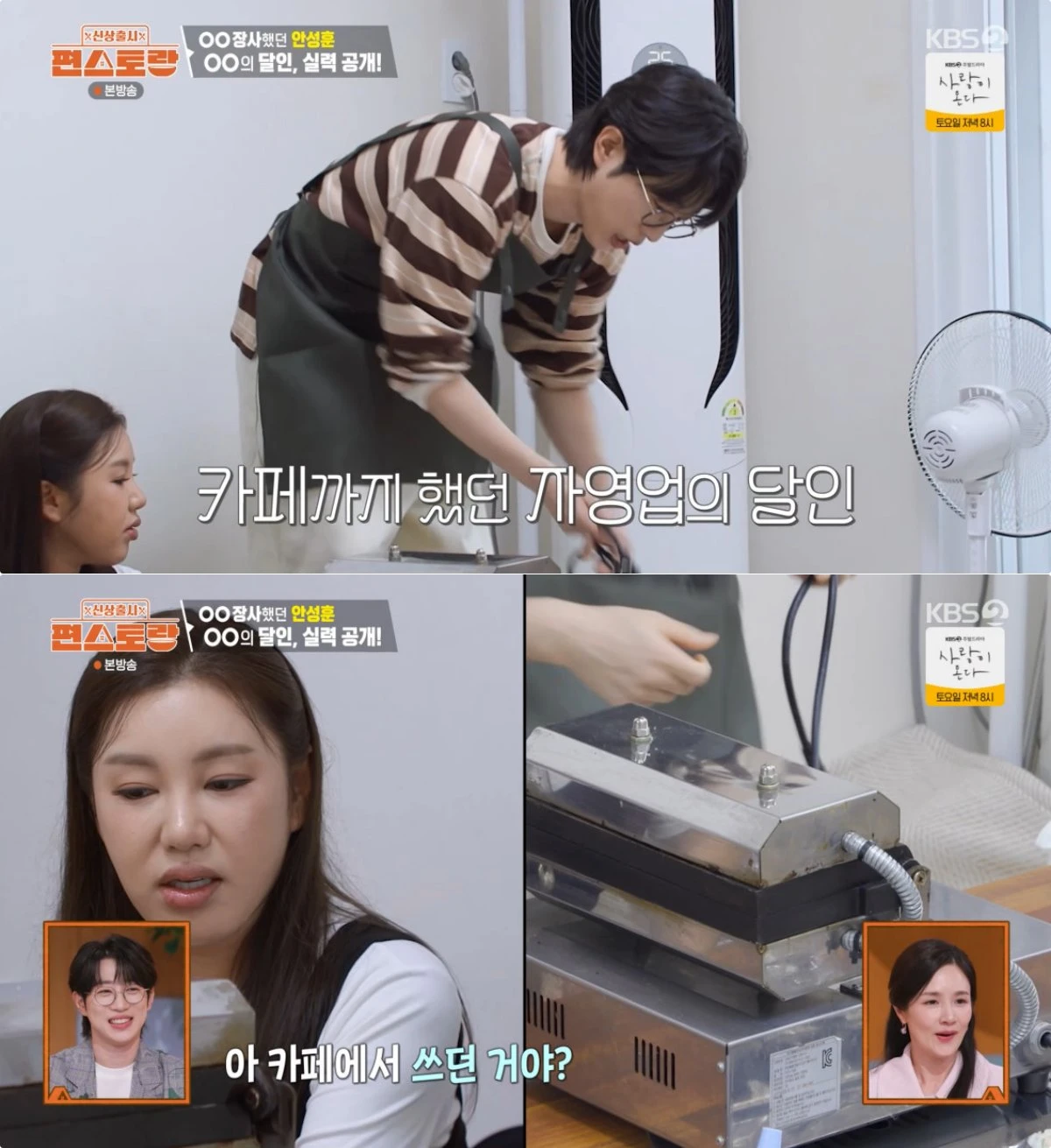 KBS 2TV '신상출시 편스토랑' 방송 화면