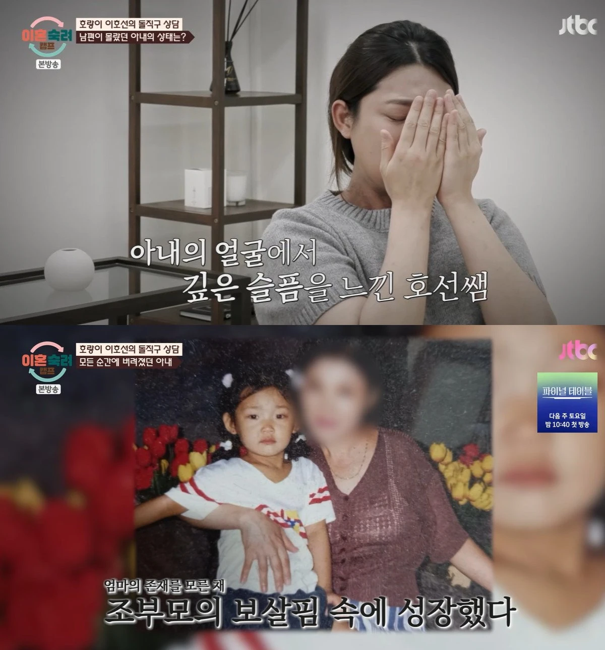JTBC '이혼숙려캠프'