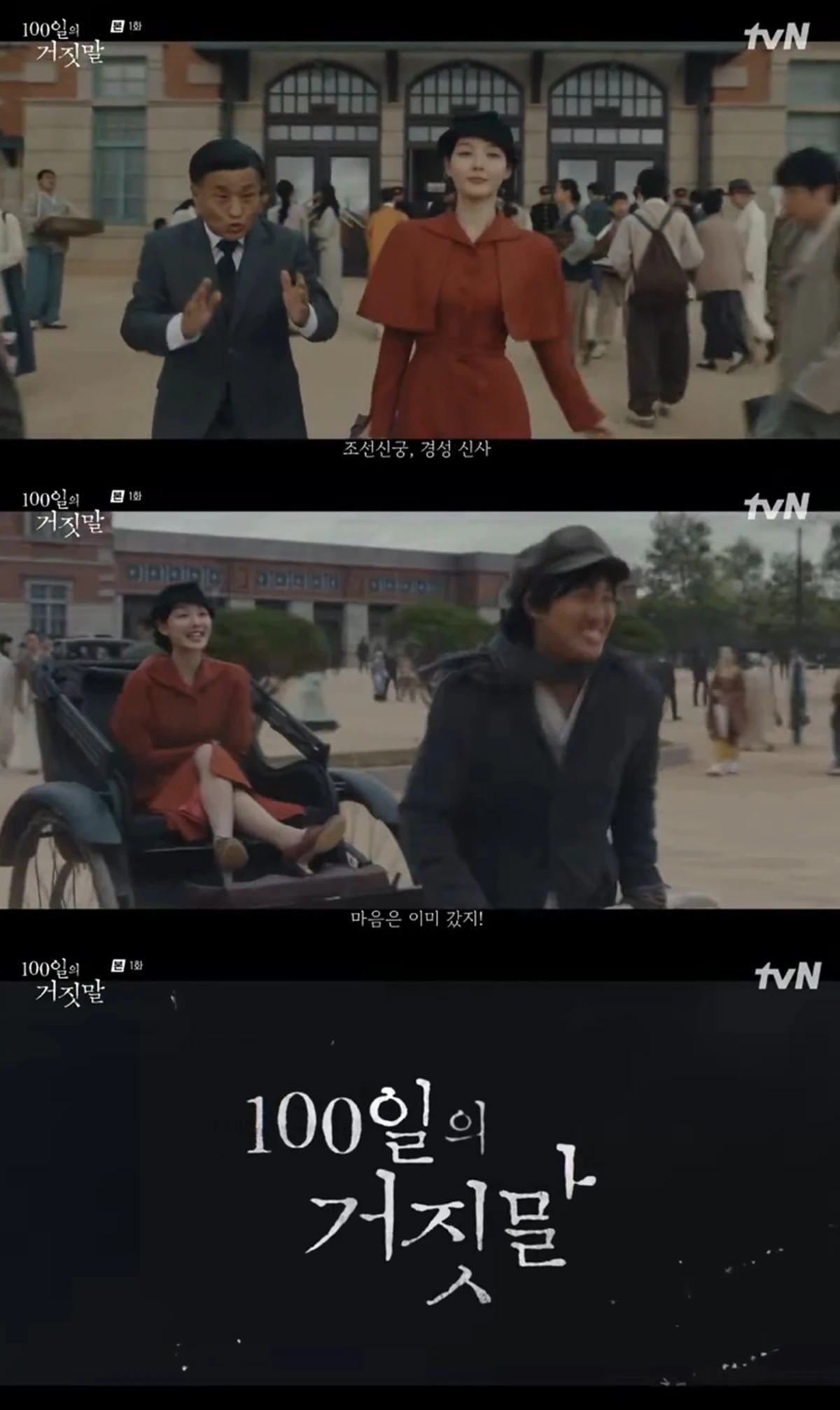 tvN '100일의 거짓말'