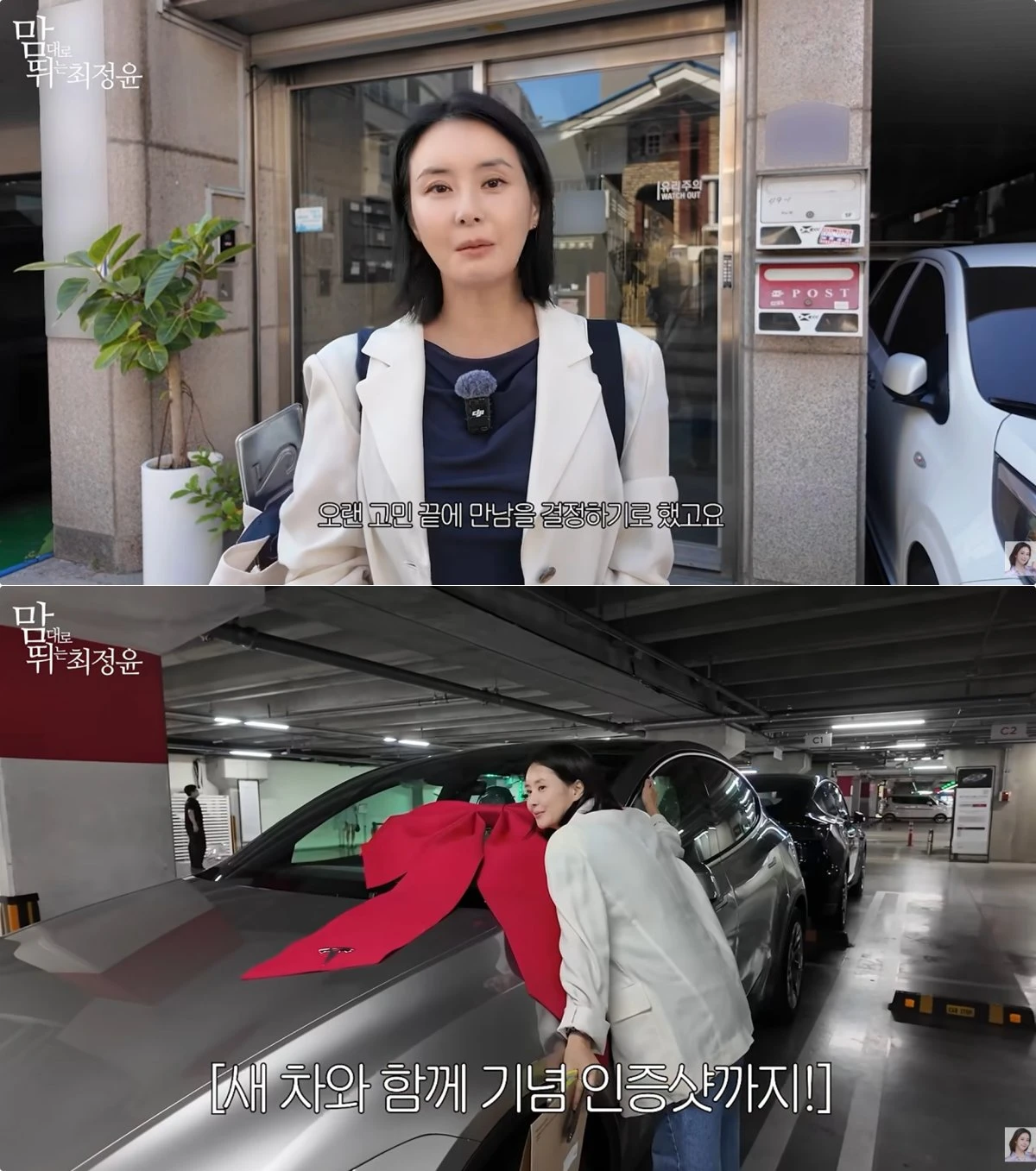 사진 = 유튜브 채널 '맘대로 뛰는 최정윤'