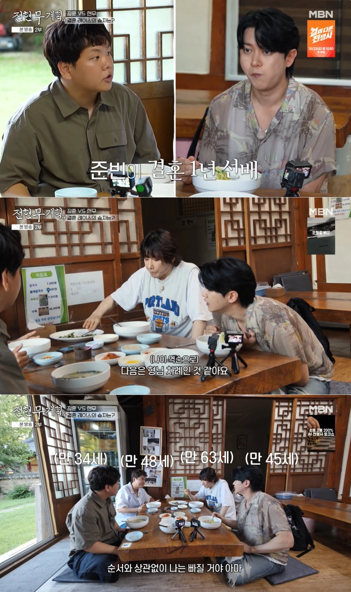 MBN·채널S '전현무계획4' 방송 화면