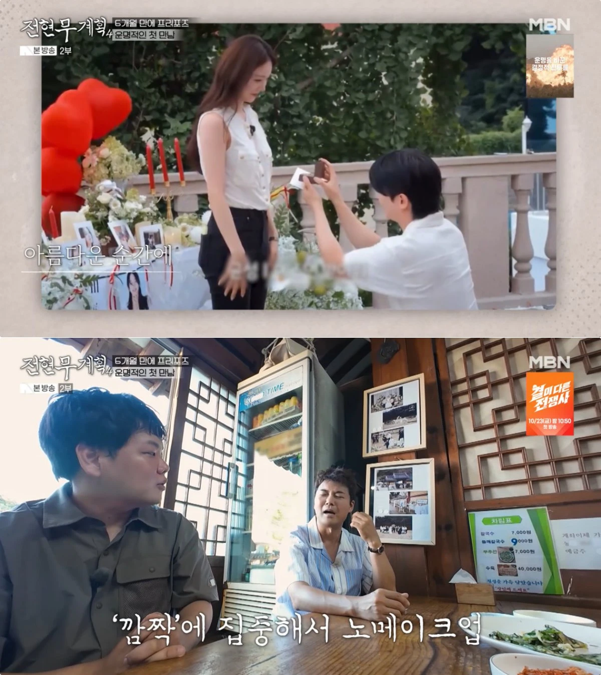 MBN·채널S '전현무계획4' 방송 화면