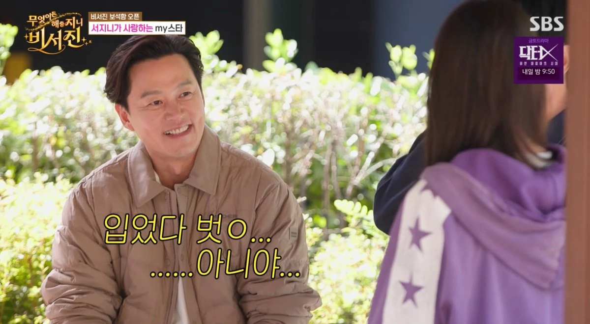 SBS '비서진' 방송 화면