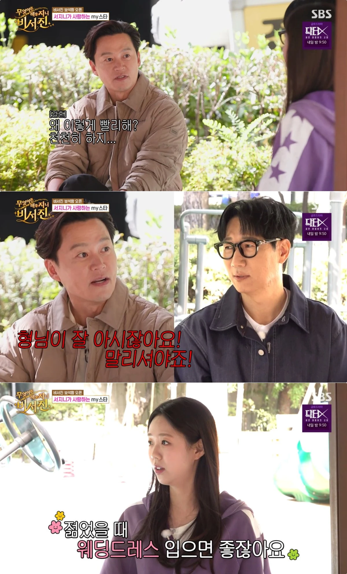 SBS '비서진' 방송 화면