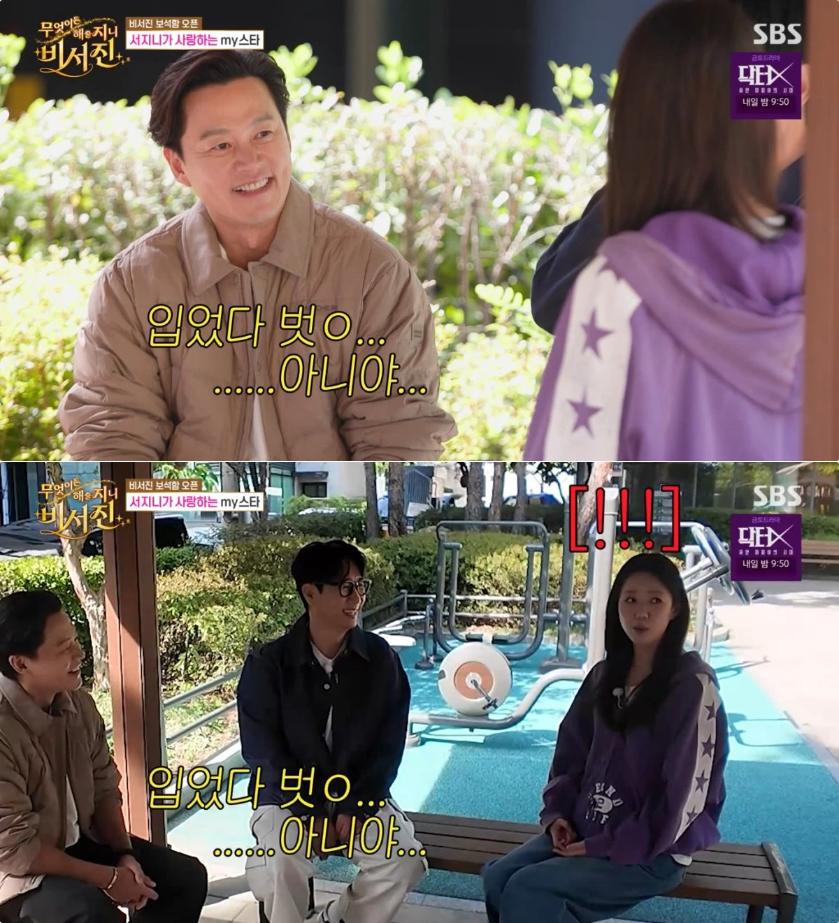 SBS '비서진' 방송 화면