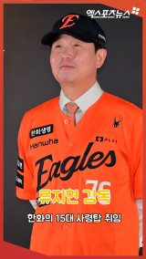 류지현 감독 '한화 15대 사령탑 취임, 소감은?' [엑's 현장]