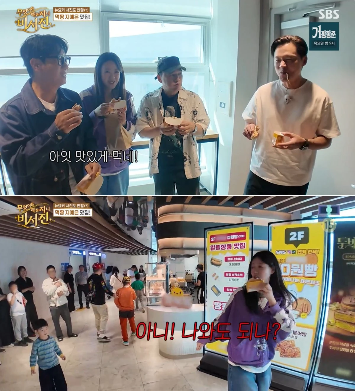 SBS '비서진' 방송 화면