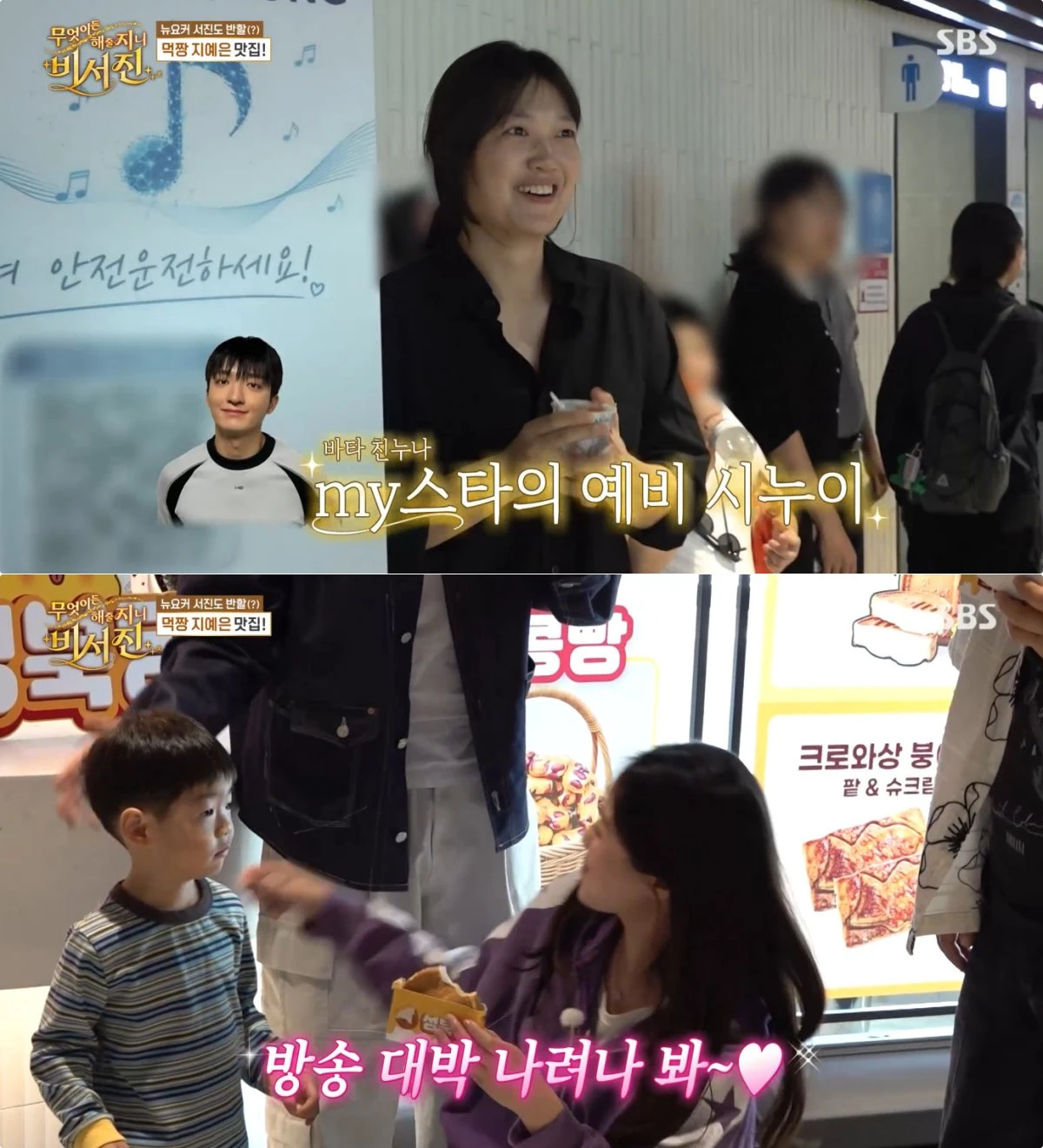 SBS '비서진' 방송 화면