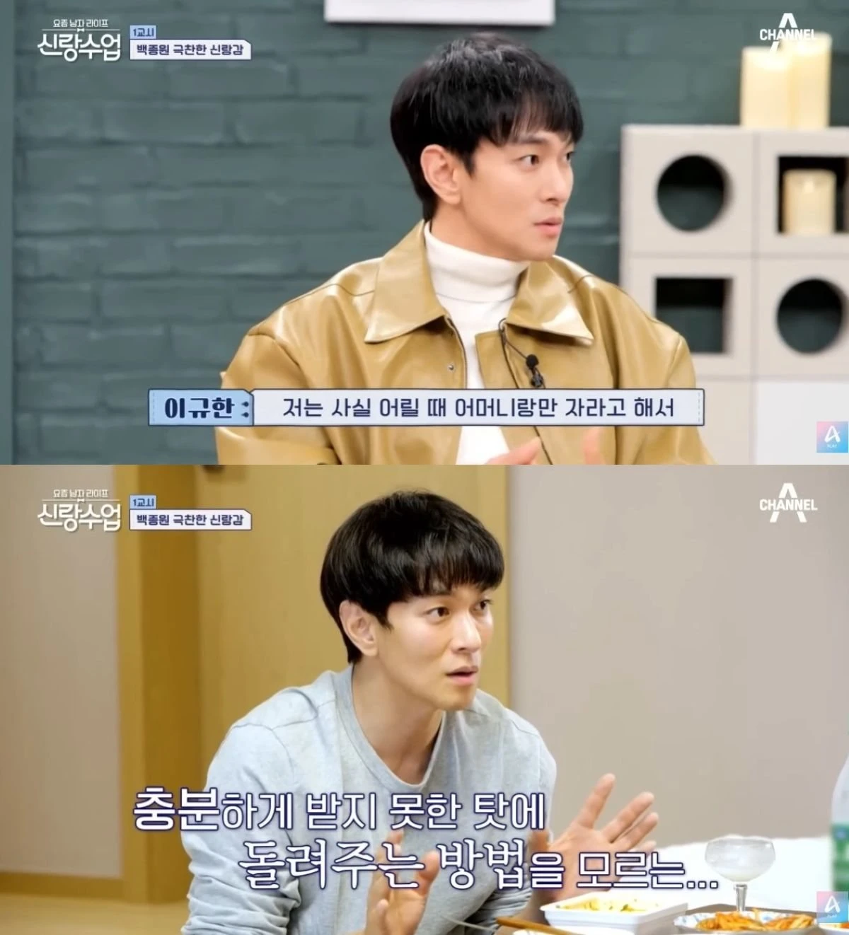 체널A '신랑수업' 방송 화면