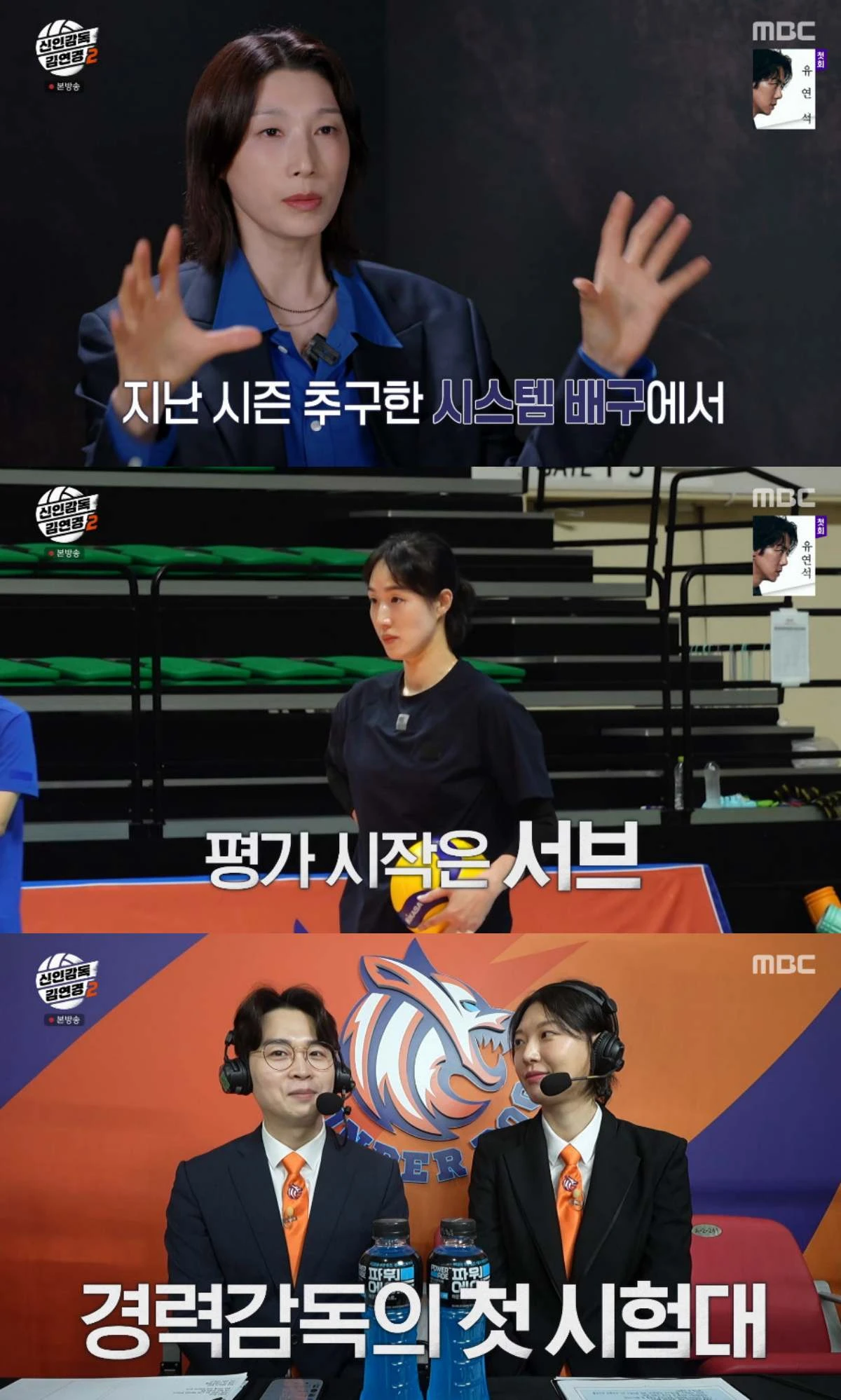 MBC '신인감독 김연경2' 방송 화면