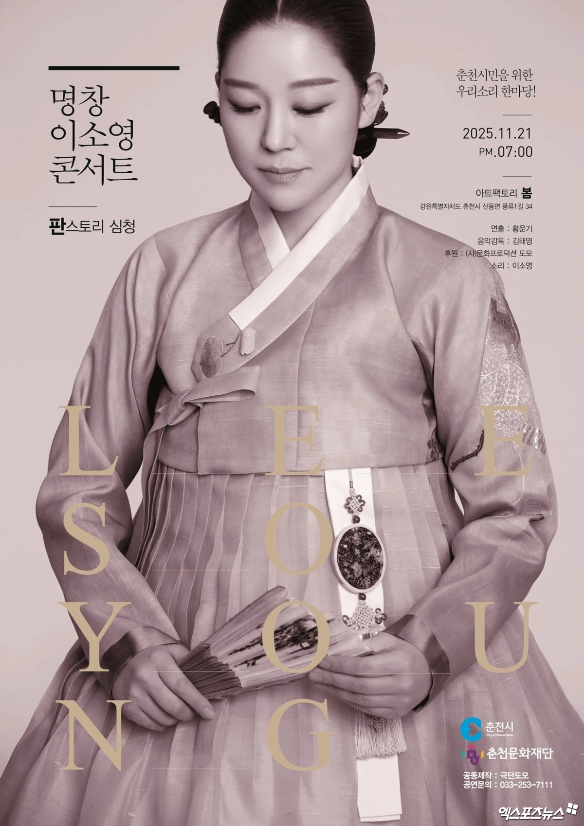 명창 이소영 콘서트 포스터