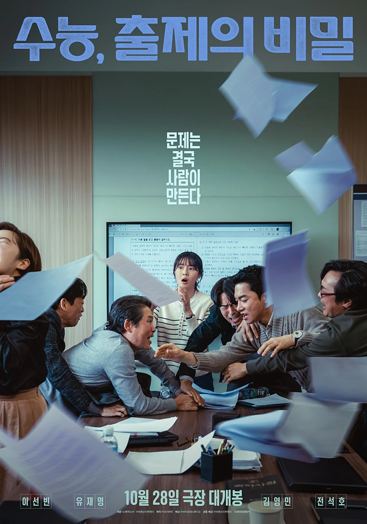 영화 '수능, 출제의 비밀'