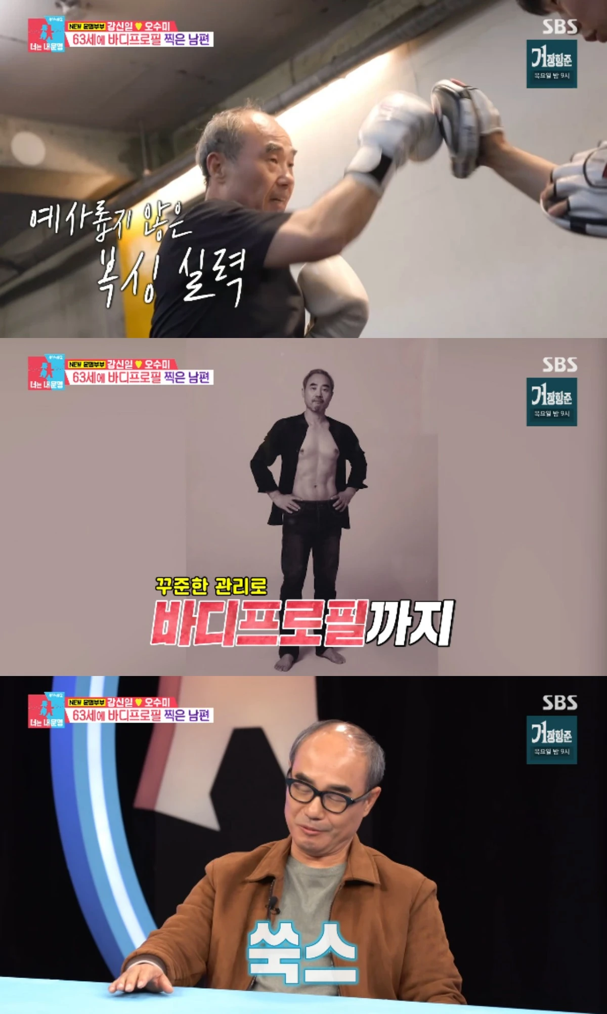 강신일 복싱 운동과 바디프로필을 소개하는 방송 사진