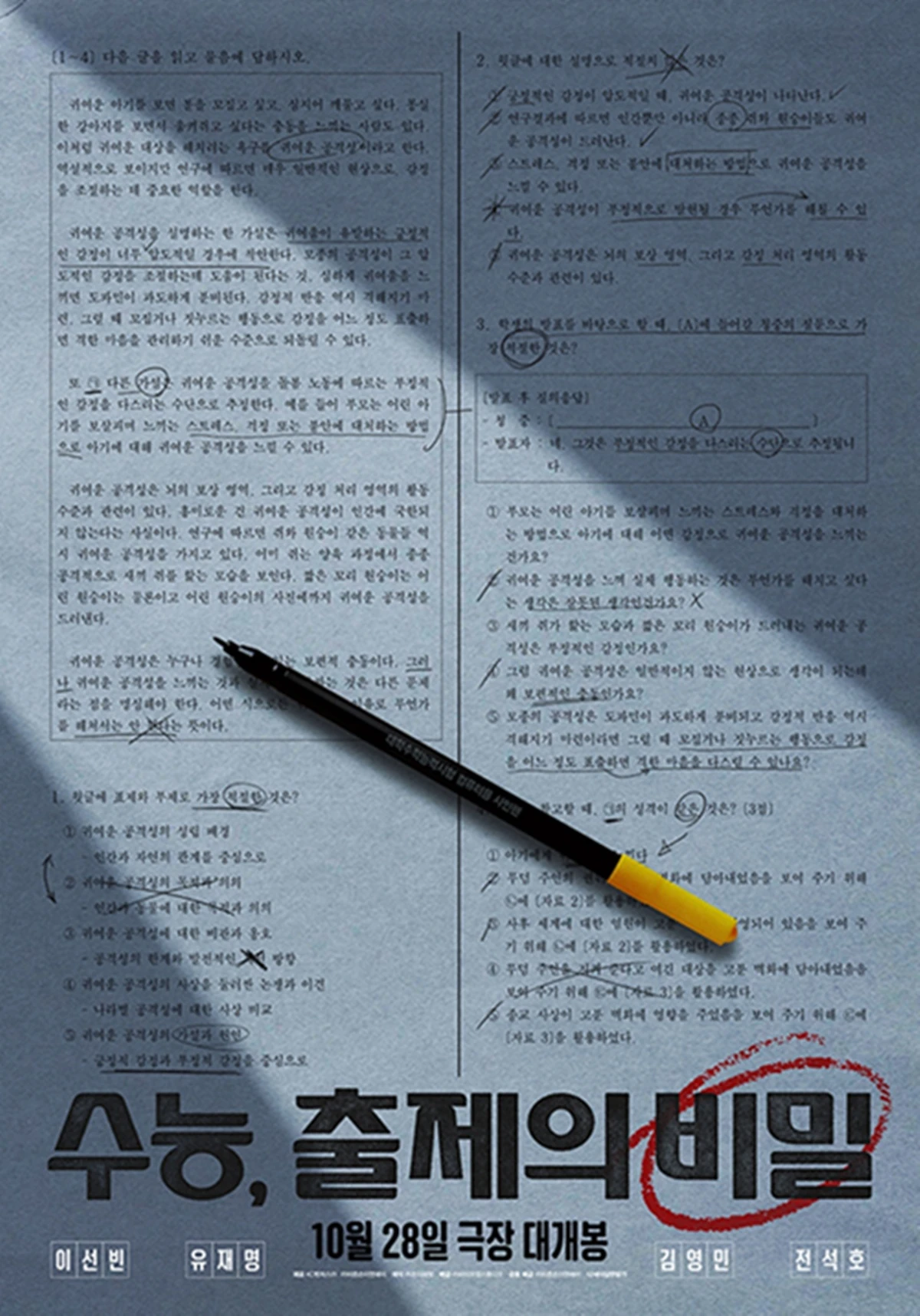 영화 '수능, 출제의 비밀'