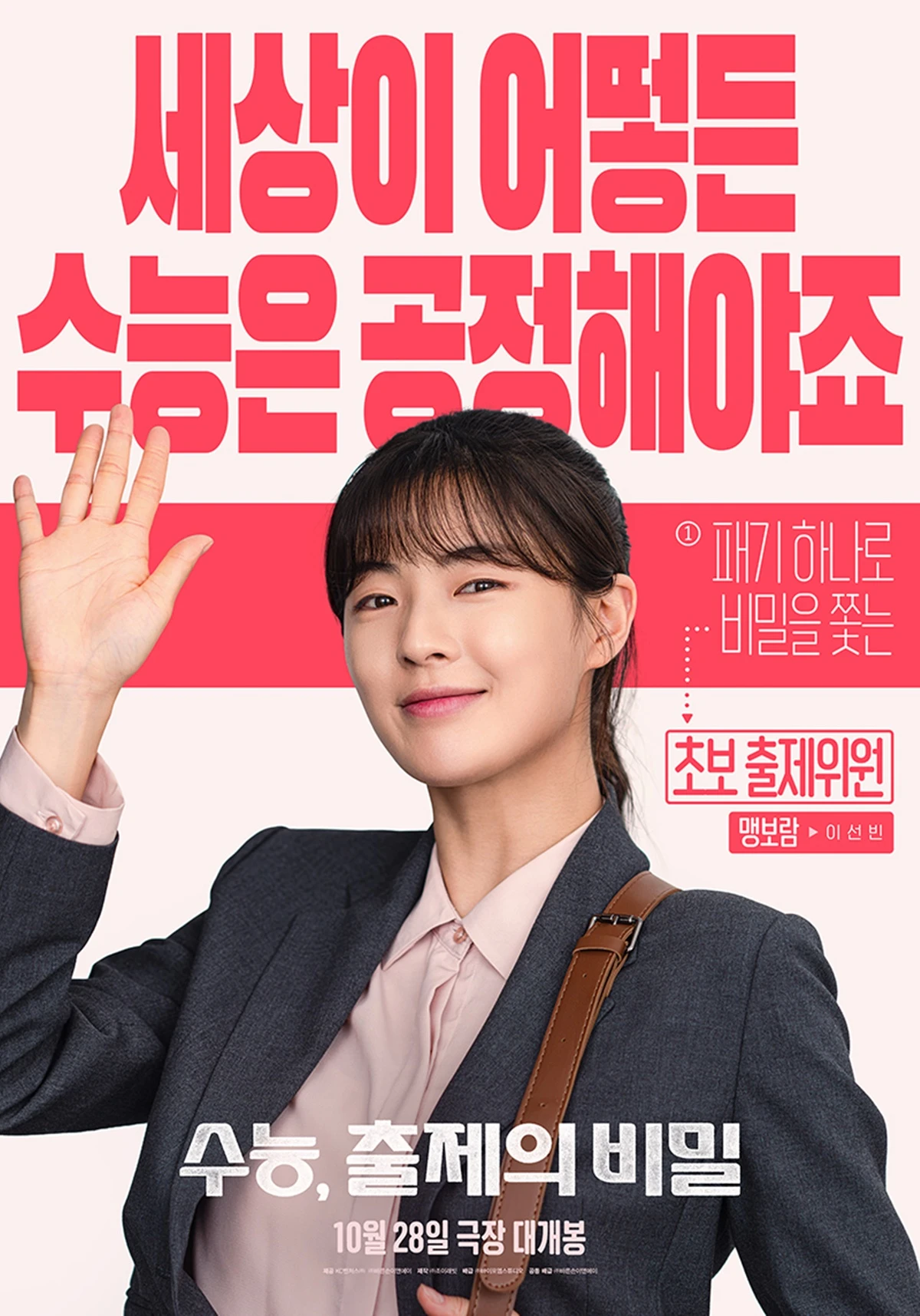 영화 '수능, 출제의 비밀'