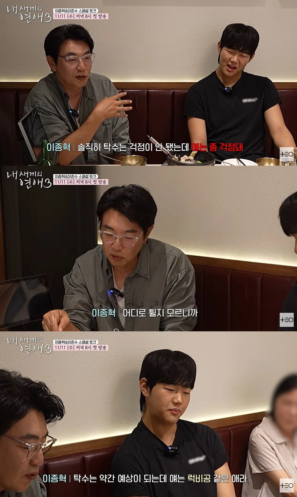 유튜브 '테오'에서 공개된 '내 새끼의 연애3' 스페셜 토크