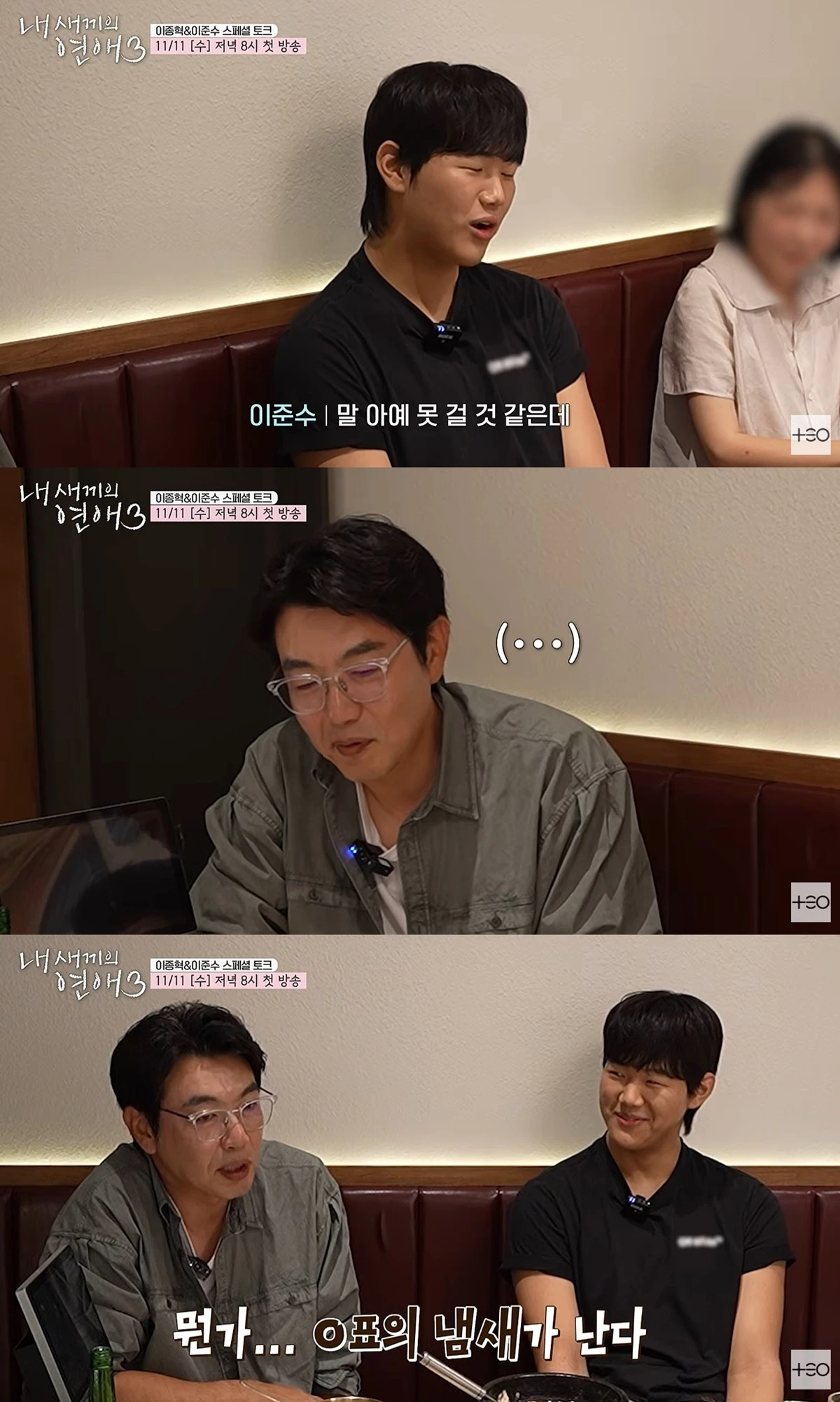 유튜브 '테오'에서 공개된 '내 새끼의 연애3' 스페셜 토크