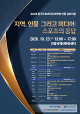 한국스포츠미디어학회, 23일 안동서 추계 심포지엄 개최…지역·인물·저널리즘 다룬다