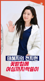 '장카설' 이전엔 '태혜지' 전지현, 꽃받침에 여심까지 싹쓸이[엑's 현장]