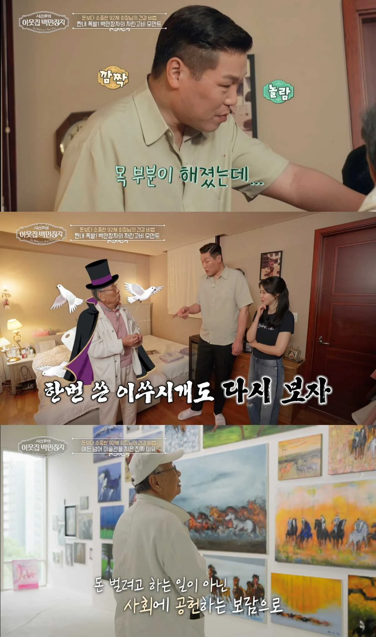 '서장훈의 이웃집 백만장자'