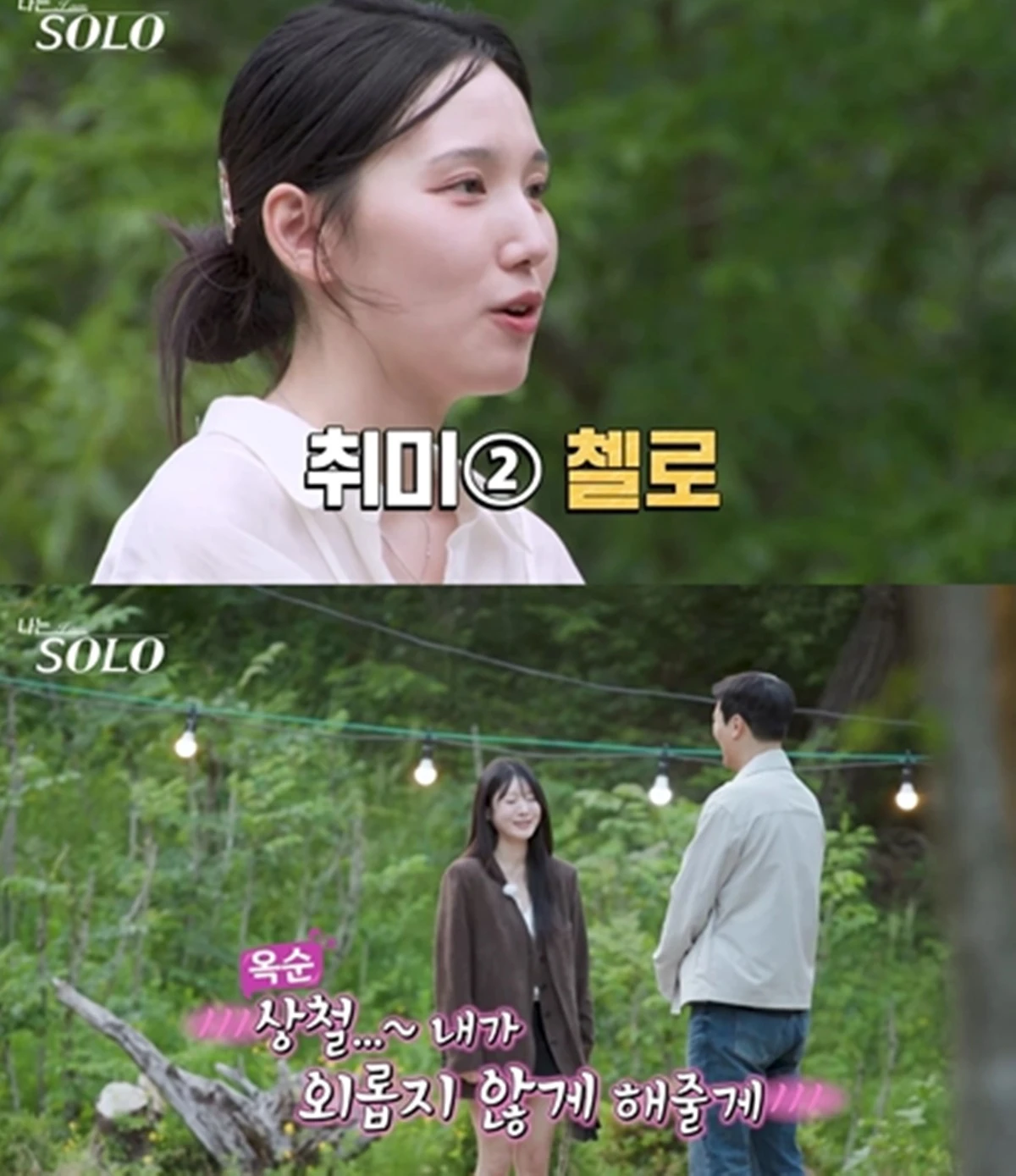 SBS Plus·ENA '나는SOLO'