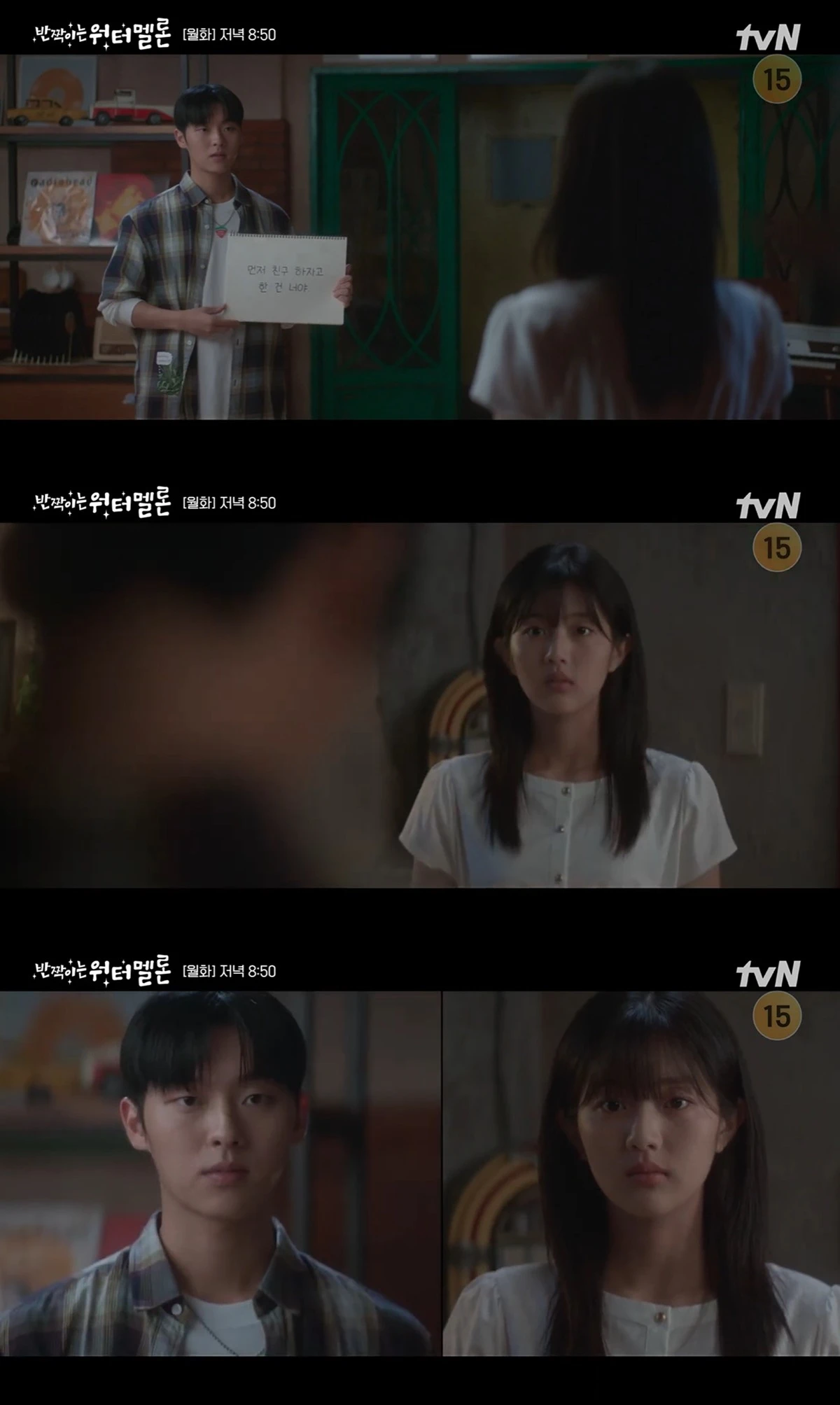 tvN '반짝이는 워터멜론'
