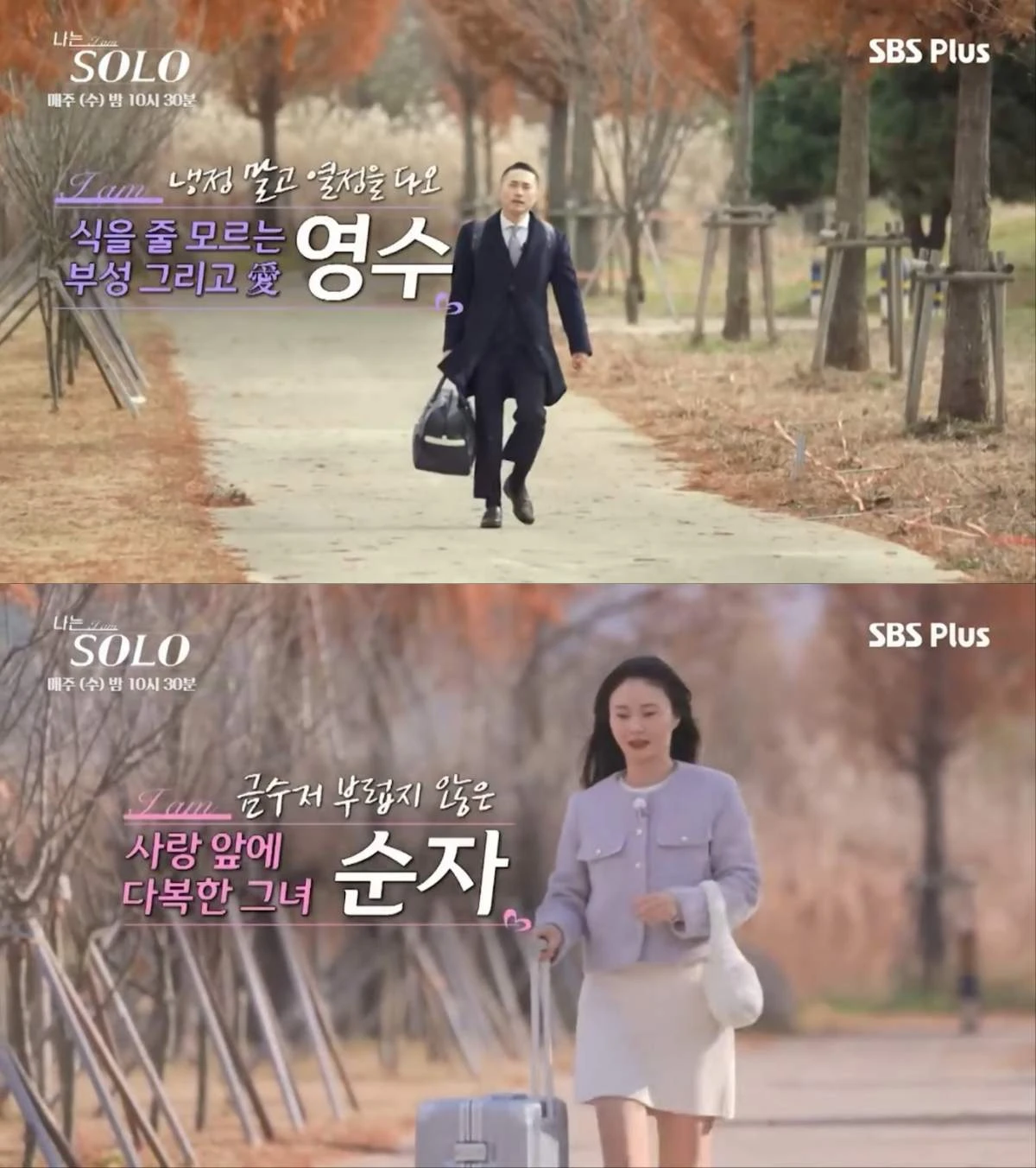 25기 영수, 25기 순자