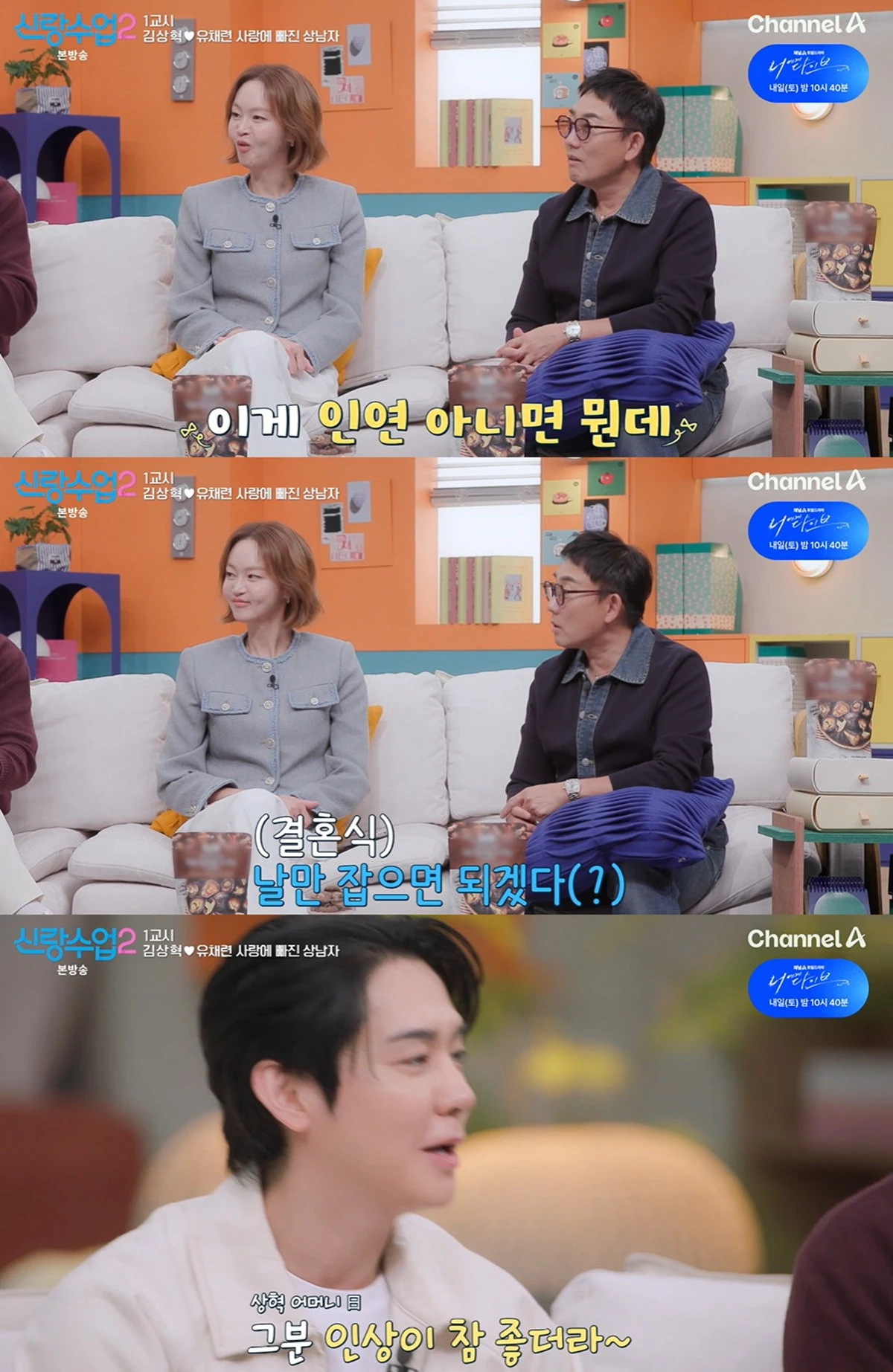 채널A '신랑수업2'