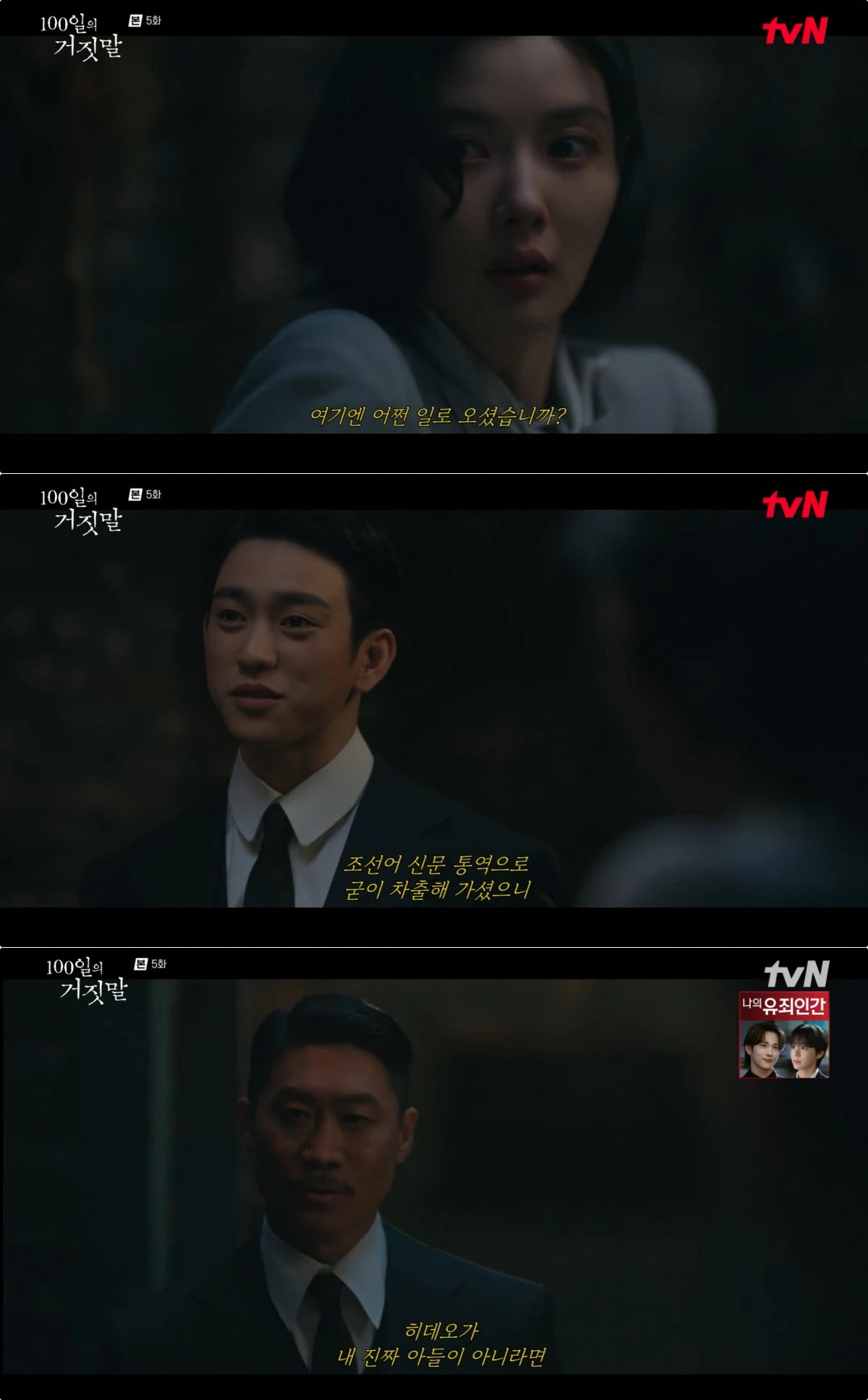 tvN '100일의 거짓말' 방송 화면
