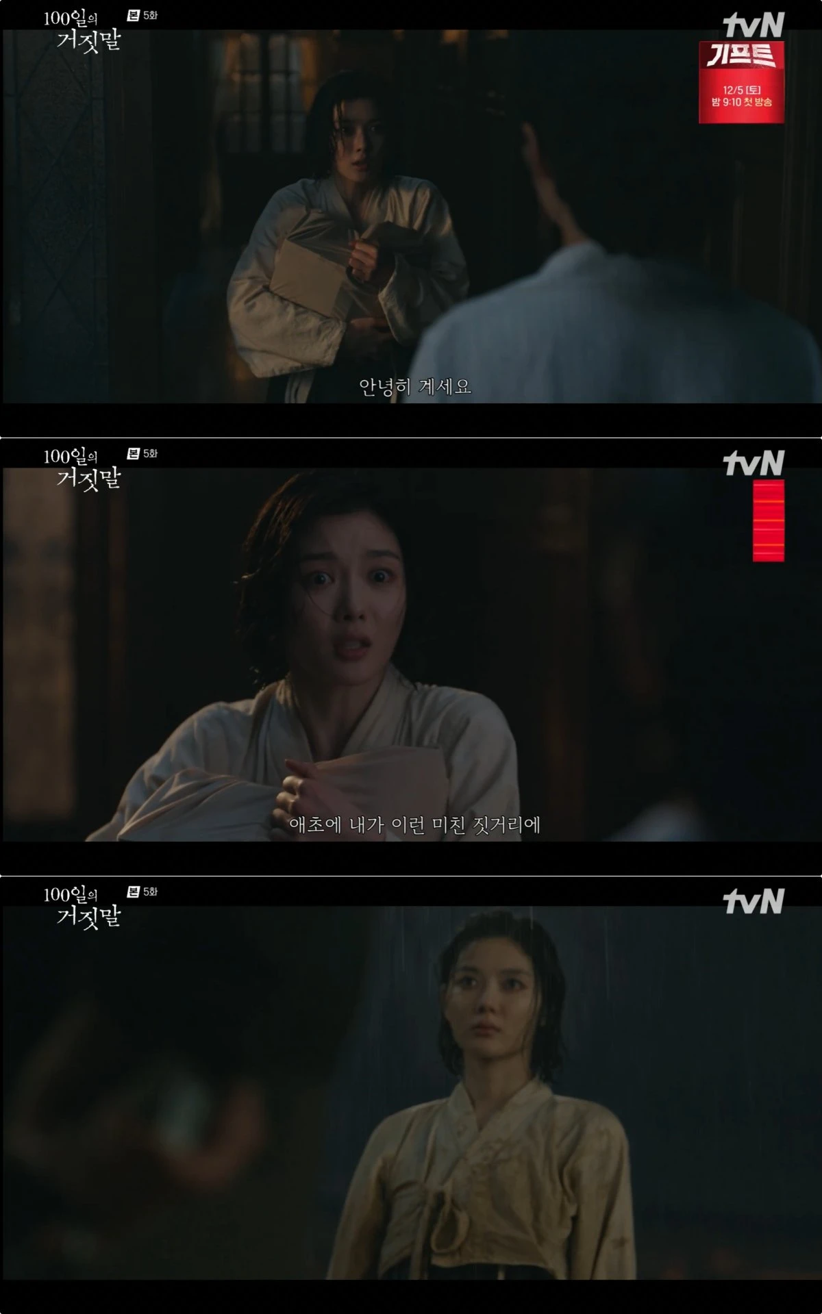 tvN '100일의 거짓말' 방송 화면