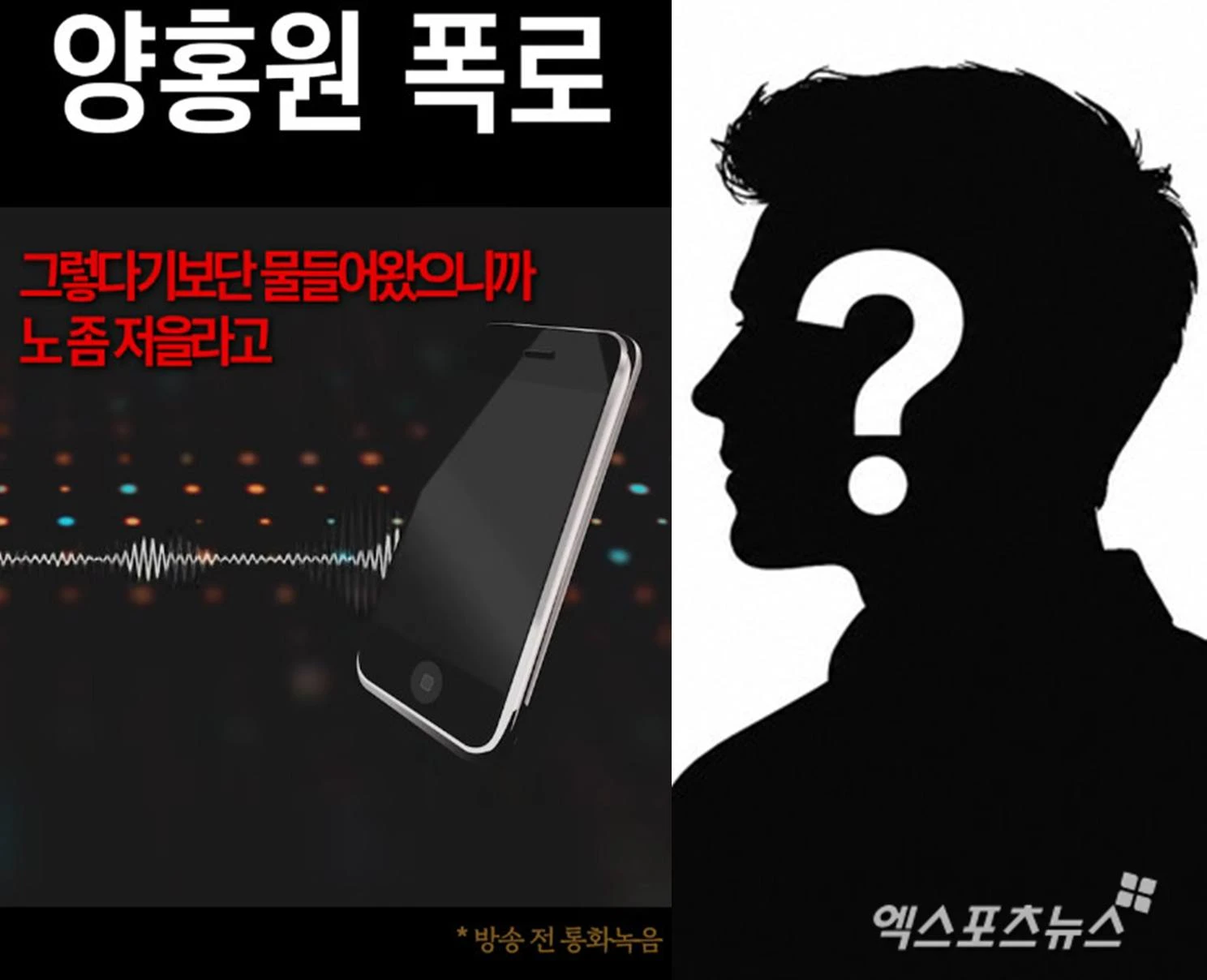 양홍원 폭로자 계정, 엑스포츠뉴스DB