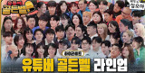 나영석은 또 우려먹었다…그런데 '유튜버 골든벨'은 왜 재미있을까 [이예진의 '요즘 끌리네'](엑:스피디아)
