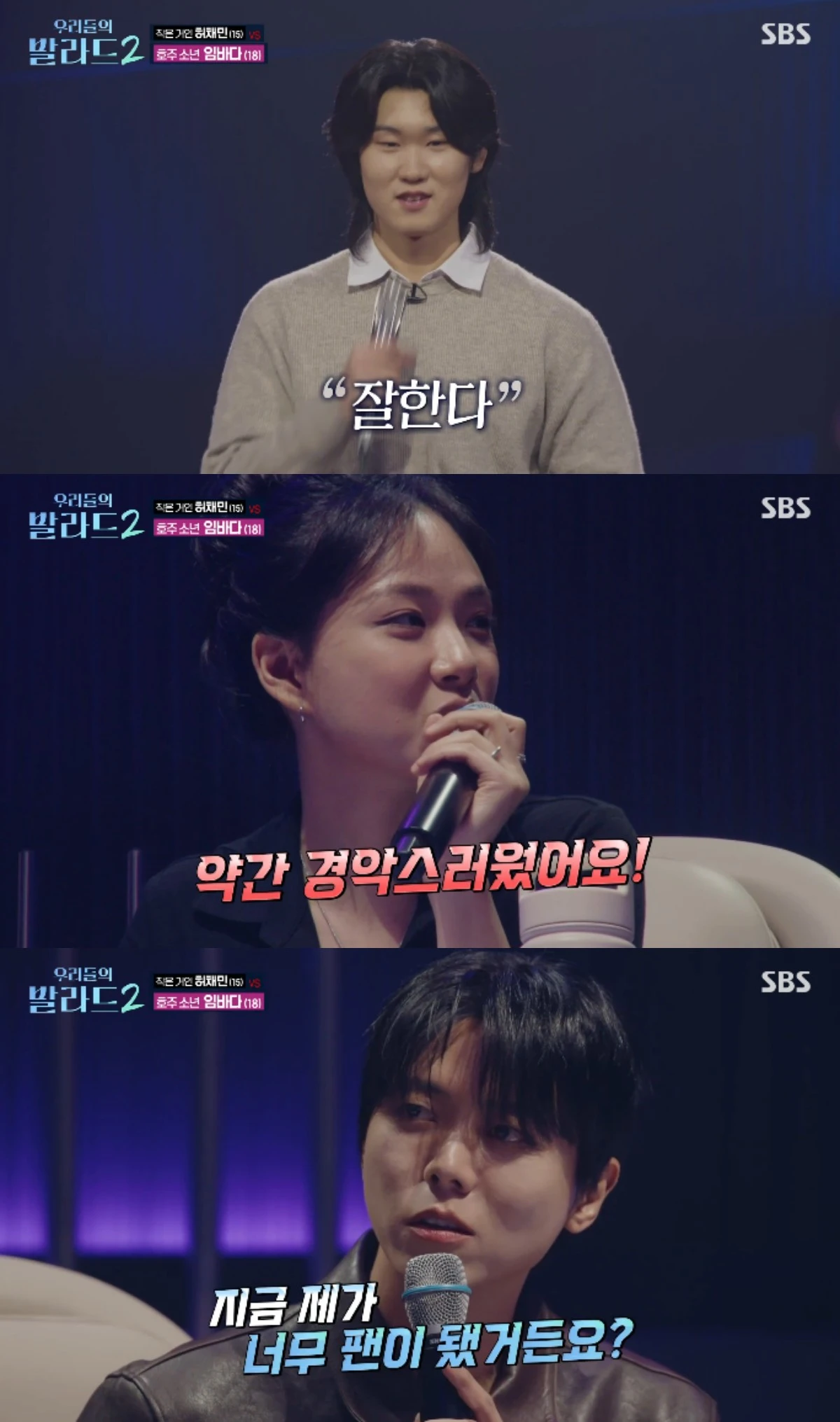 SBS 예능 프로그램 '우리들의 발라드2' 방송화면 캡처