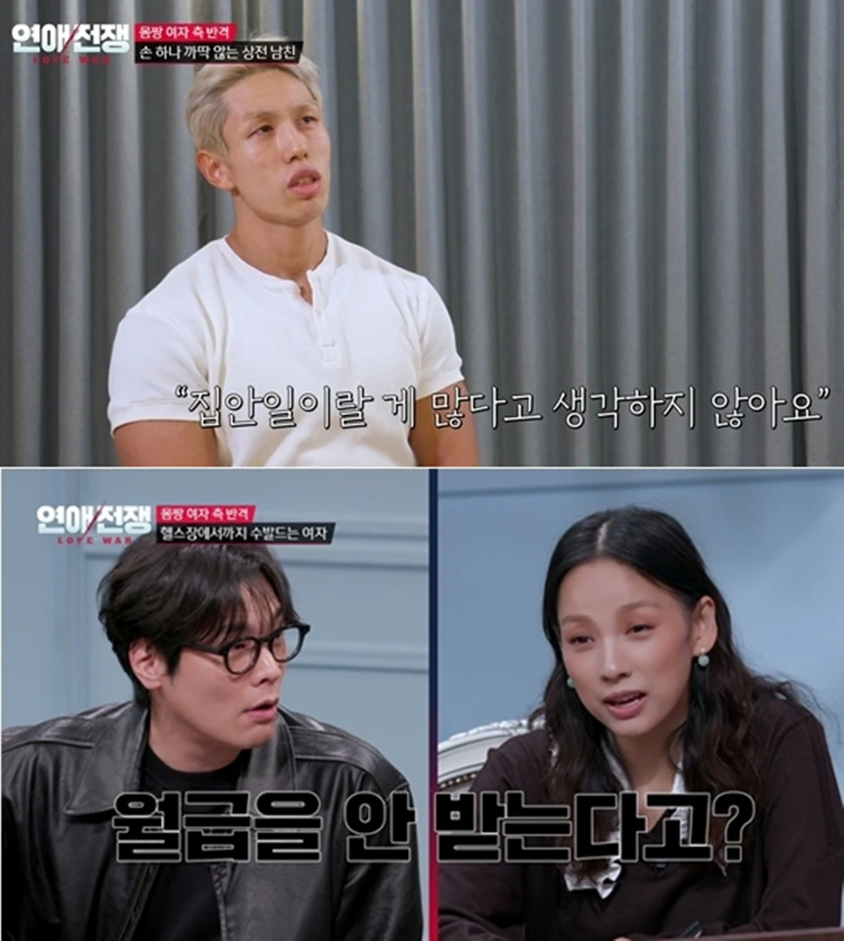 JTBC '연애전쟁'