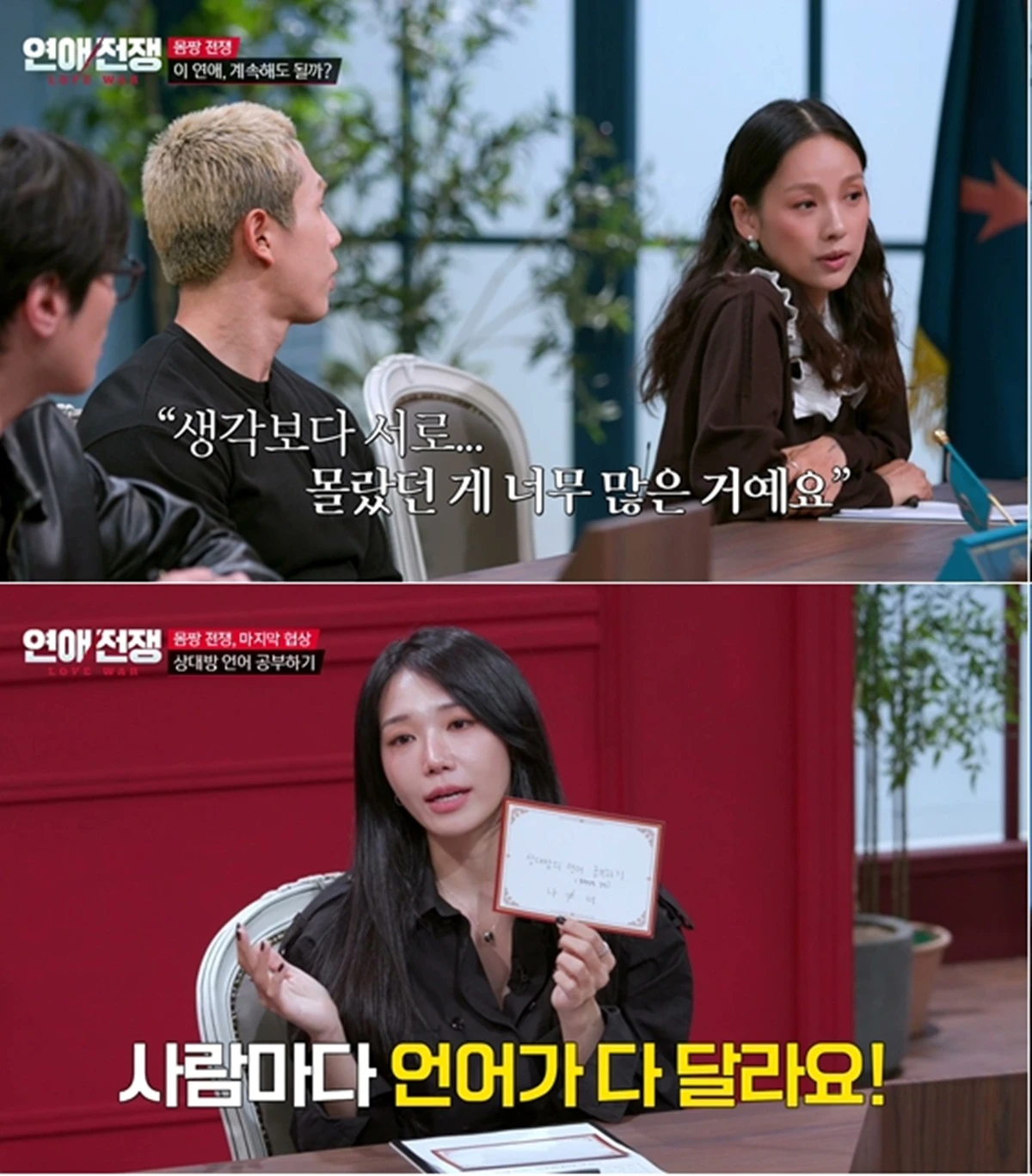 JTBC '연애전쟁'