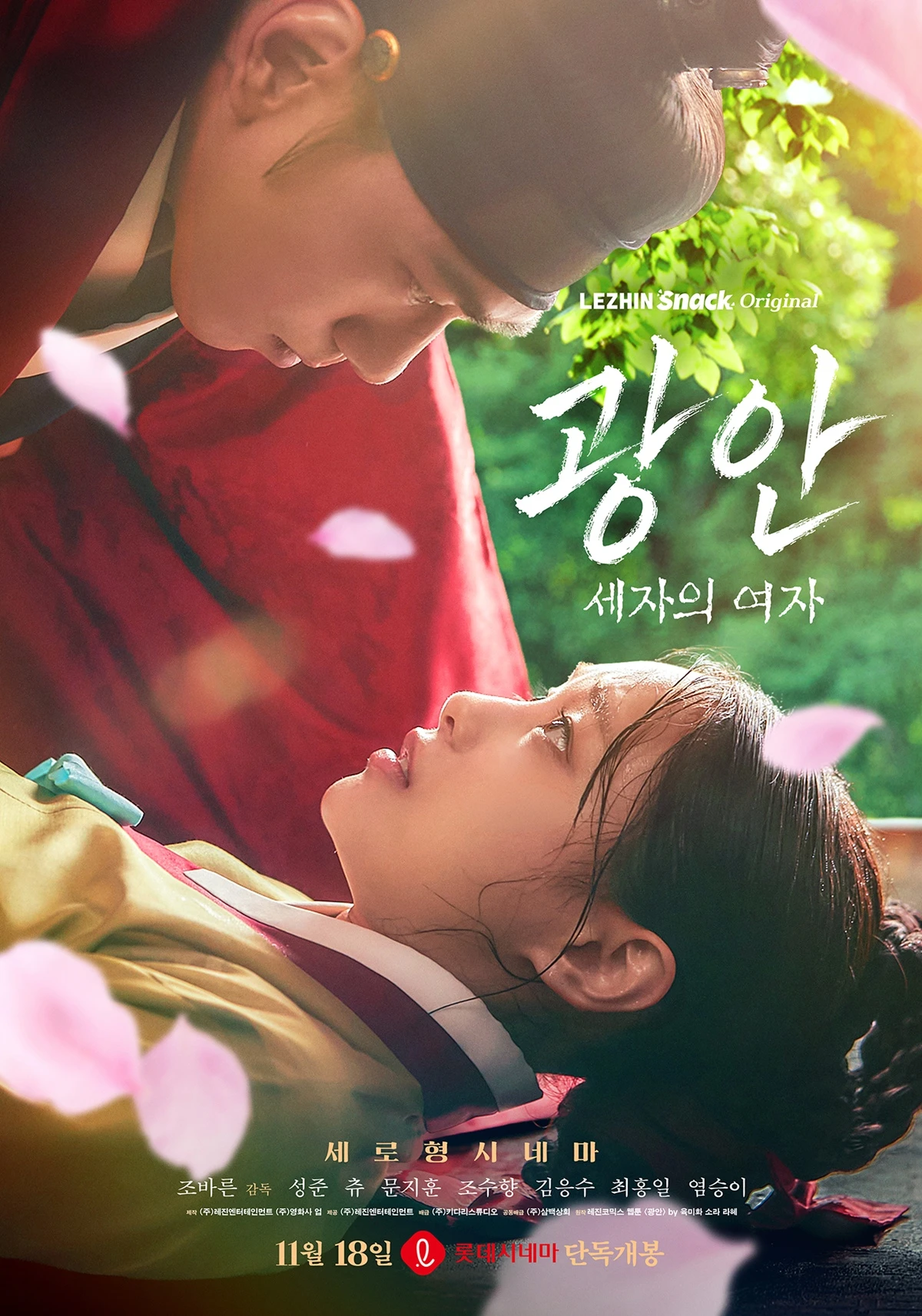 숏드라마 '광안 : 세자의 여자' 포스터