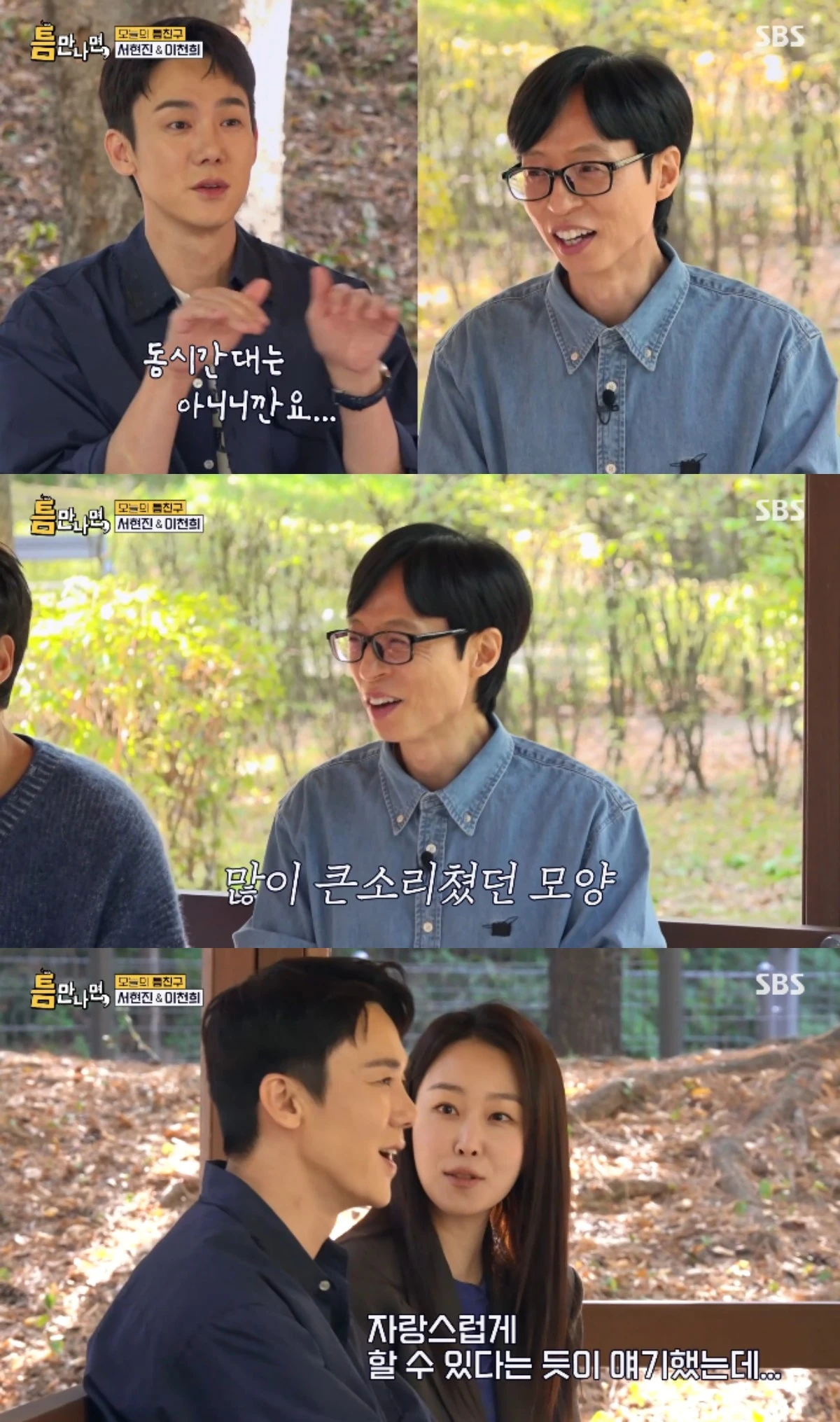 SBS 예능 프로그램 '틈만나면,' 시즌5 방송화면 캡처