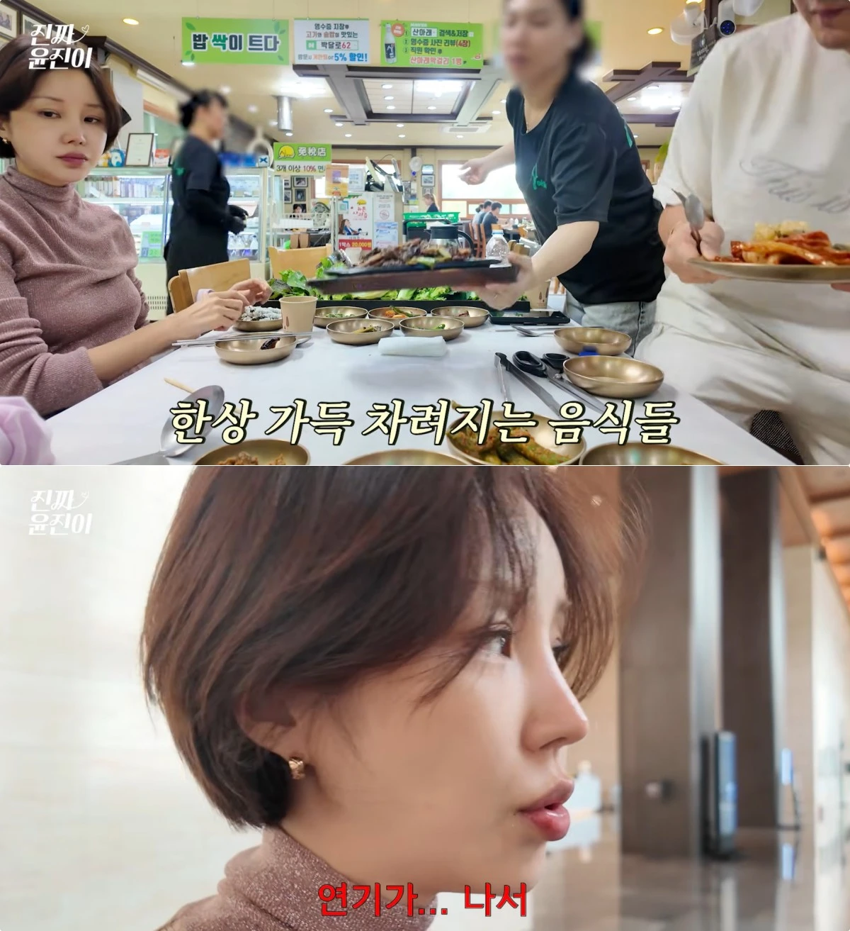 사진 = 유튜브 채널 '진짜 윤진이'