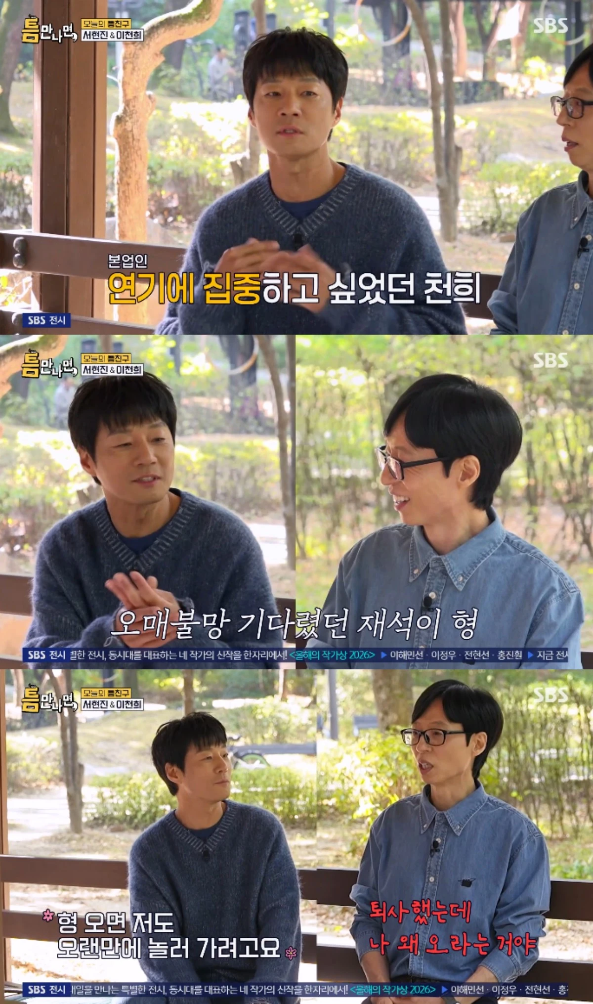 SBS 예능 프로그램 '틈만나면,' 시즌5 방송화면 캡처